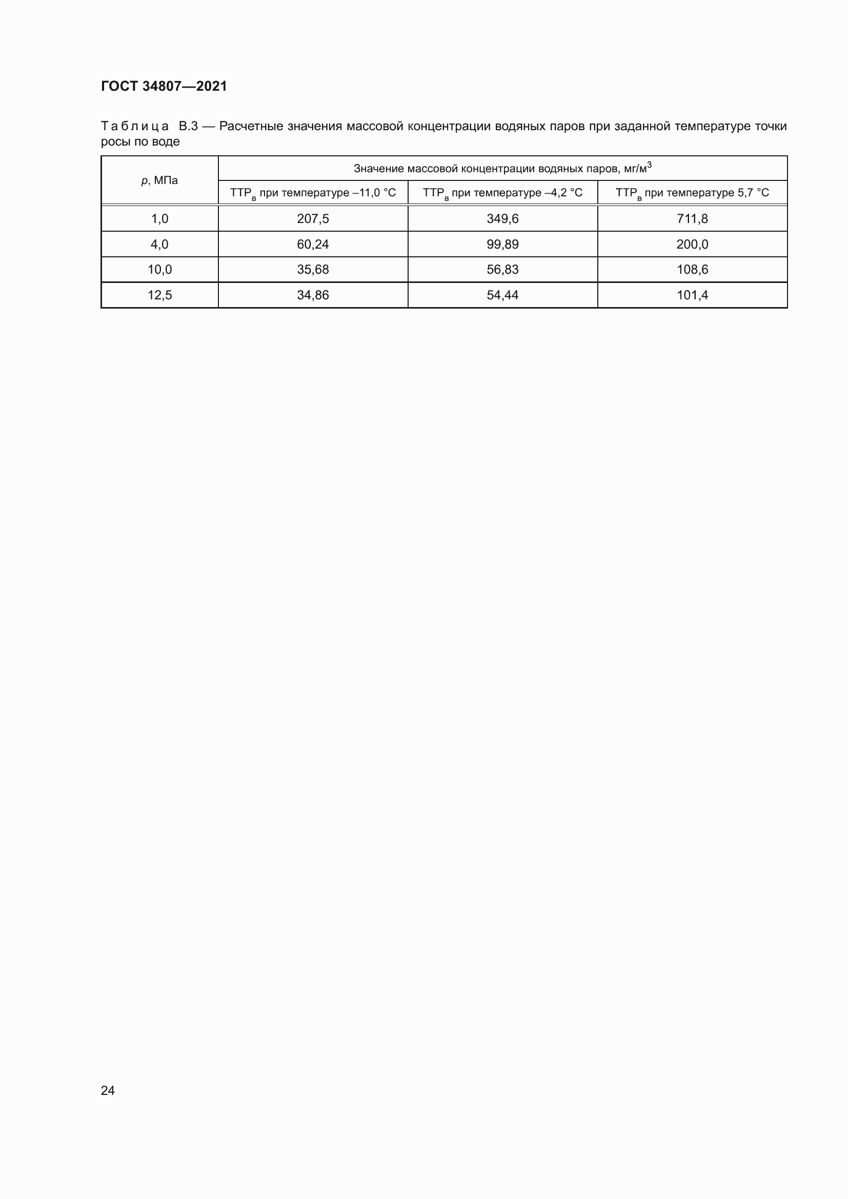 Страница 29 ГОСТ 34807-2021