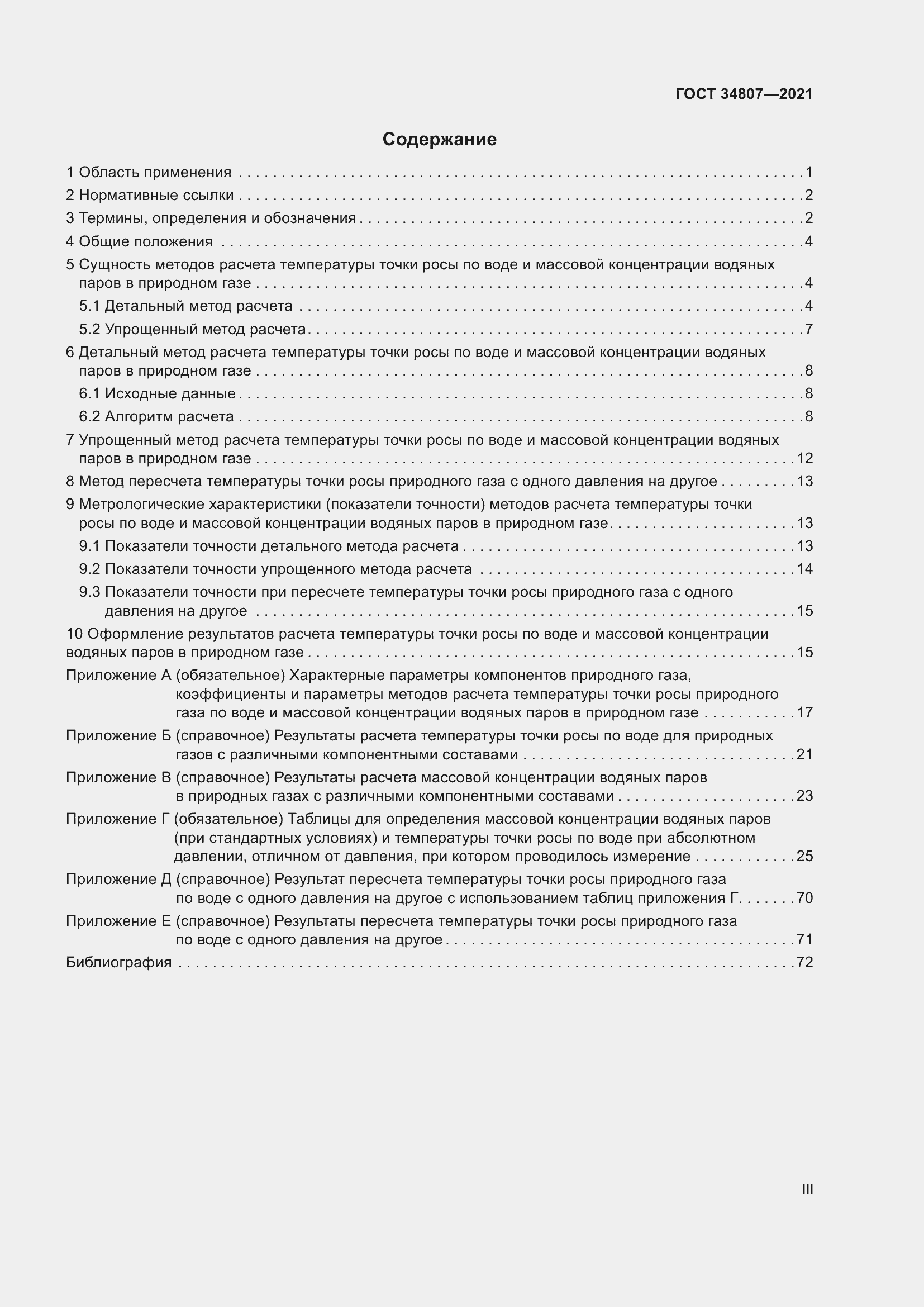 Страница 3 ГОСТ 34807-2021