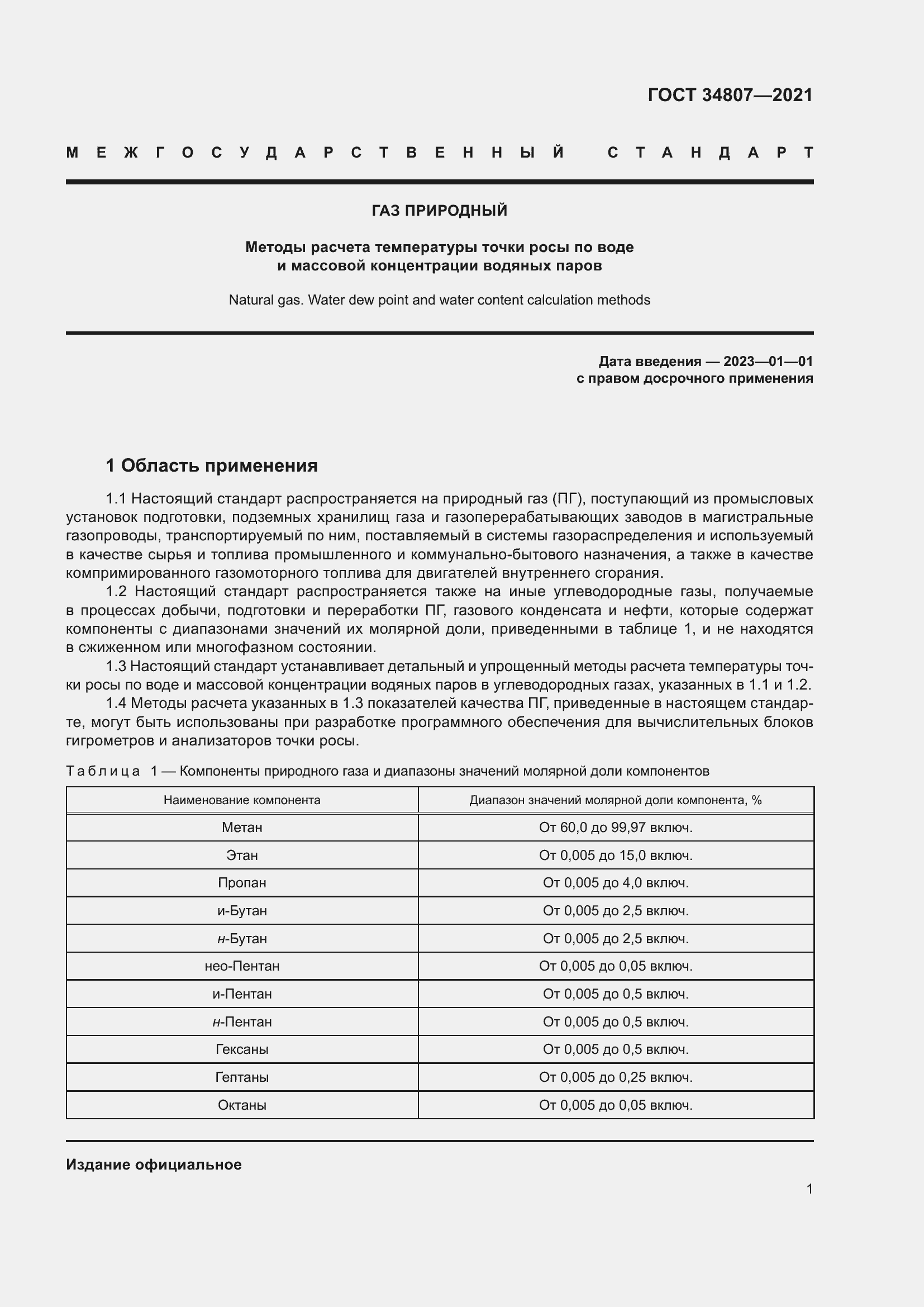 Страница 6 ГОСТ 34807-2021