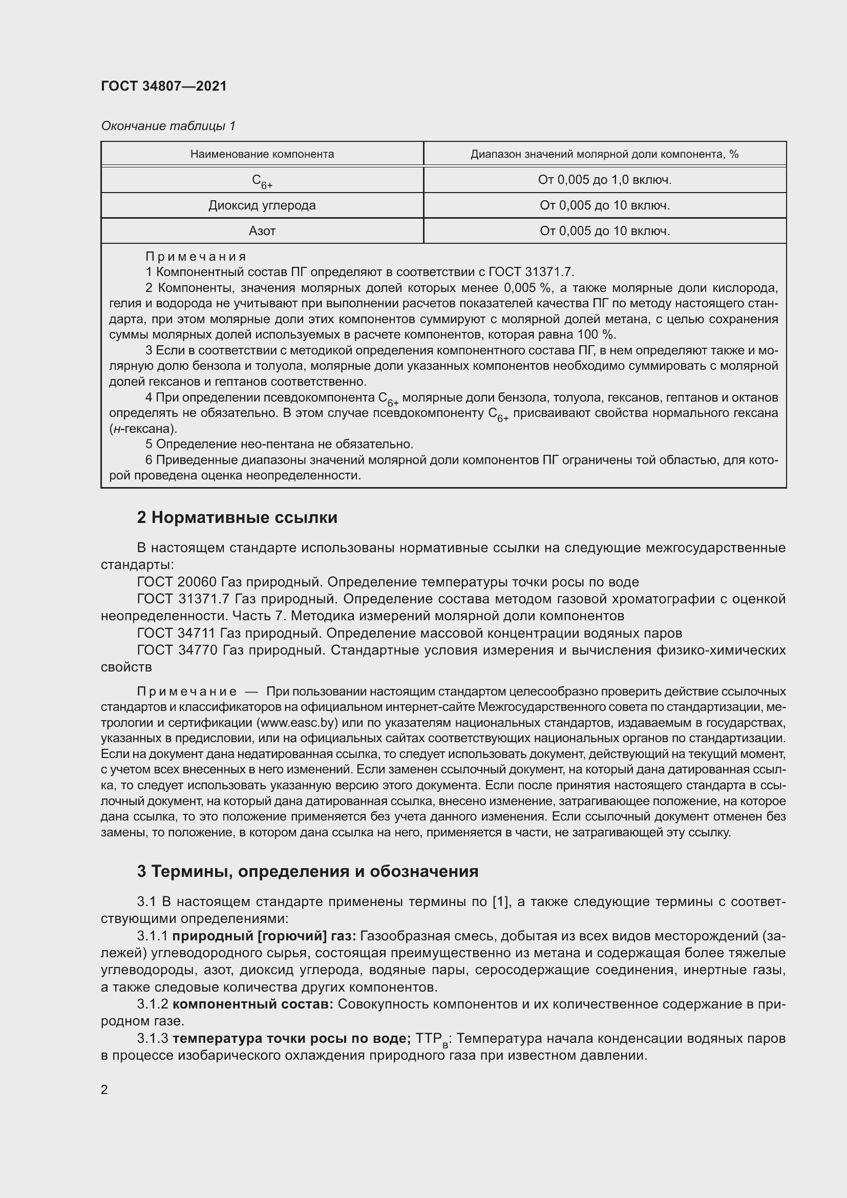 Страница 7 ГОСТ 34807-2021