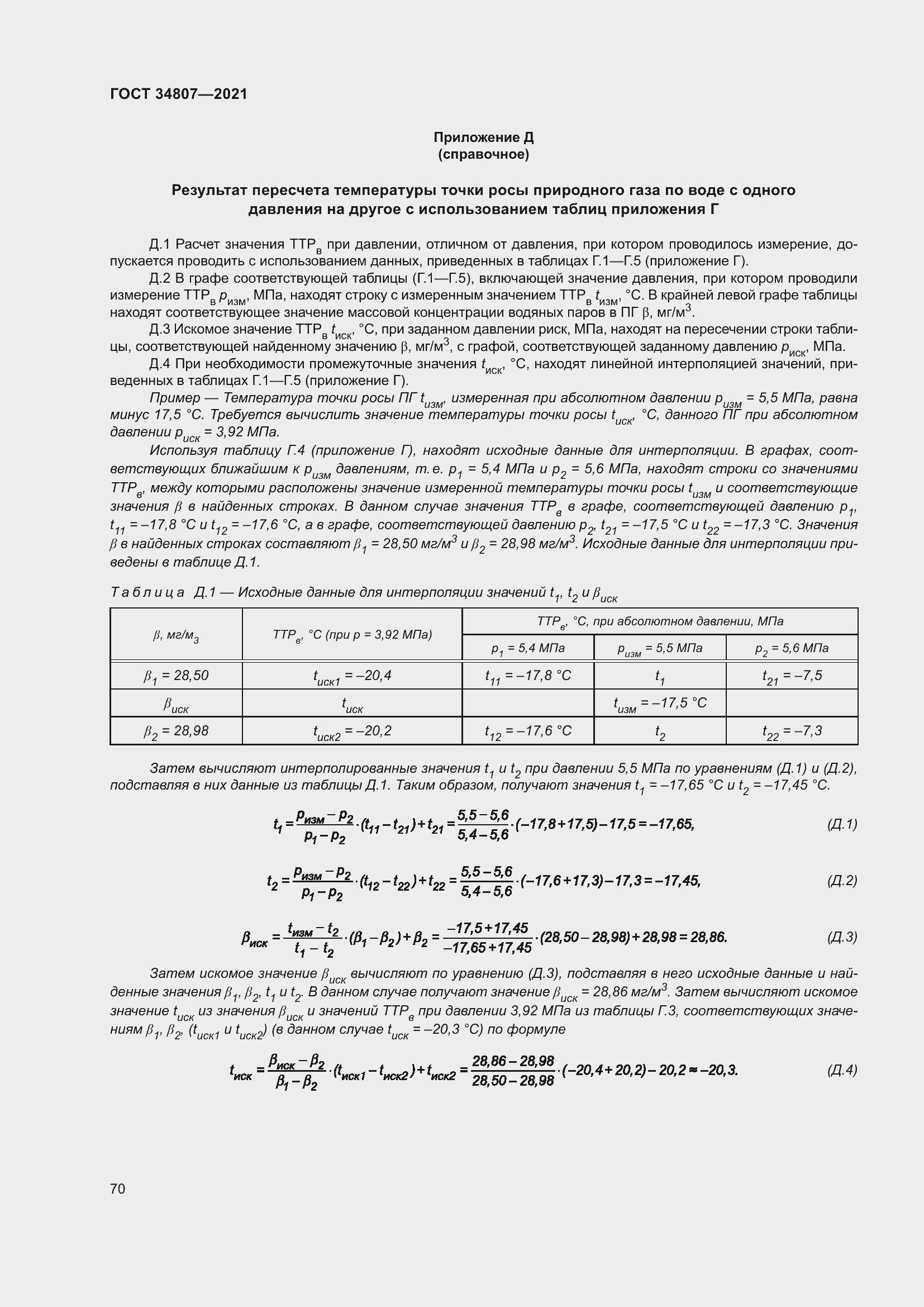 Страница 75 ГОСТ 34807-2021