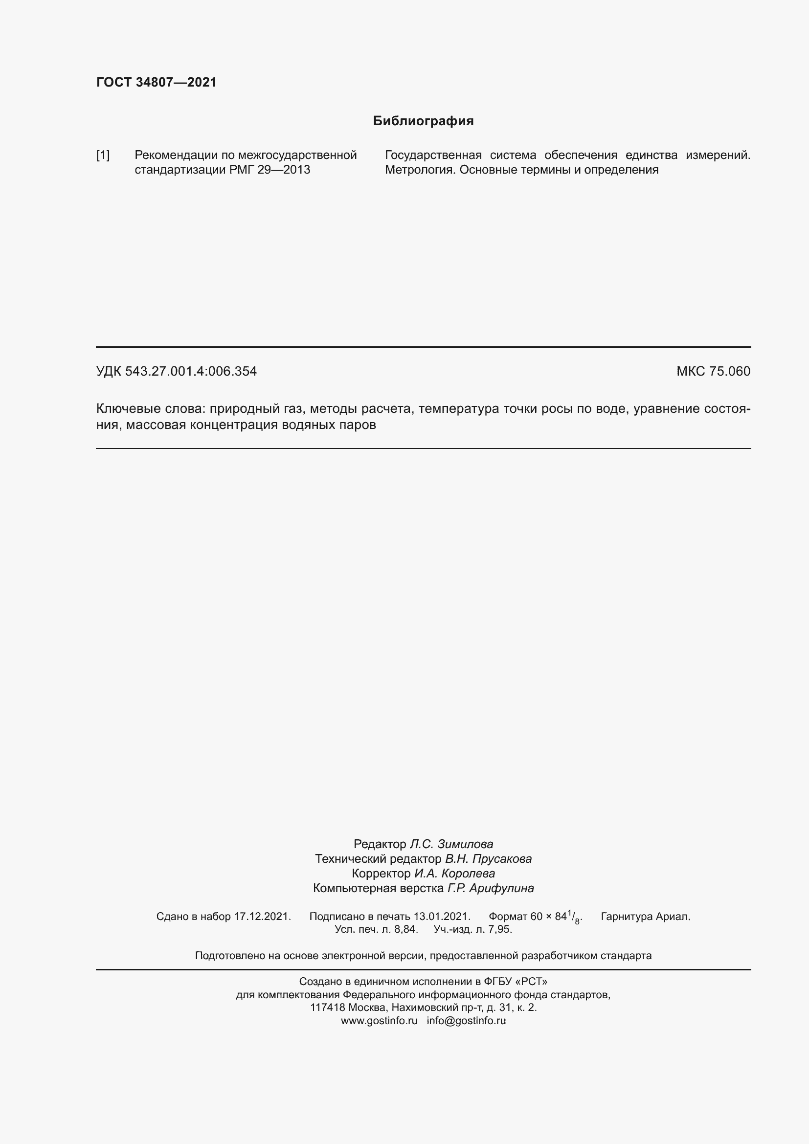 Страница 77 ГОСТ 34807-2021