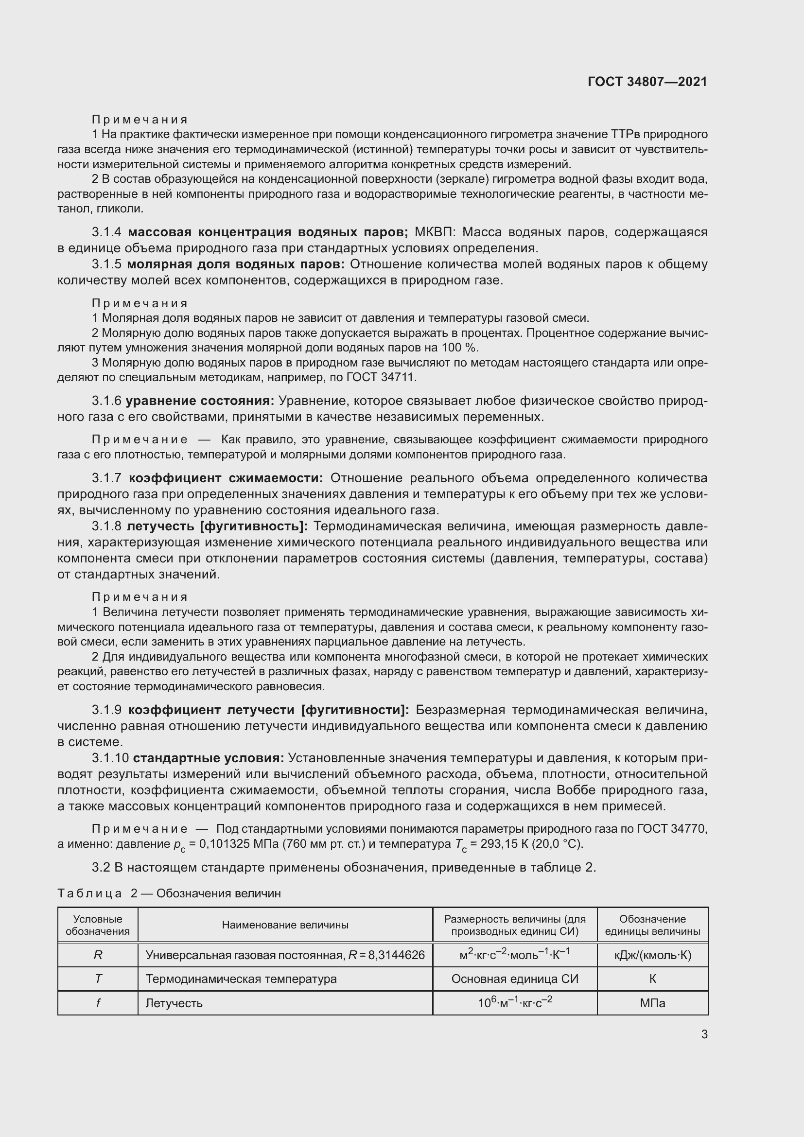 Страница 8 ГОСТ 34807-2021