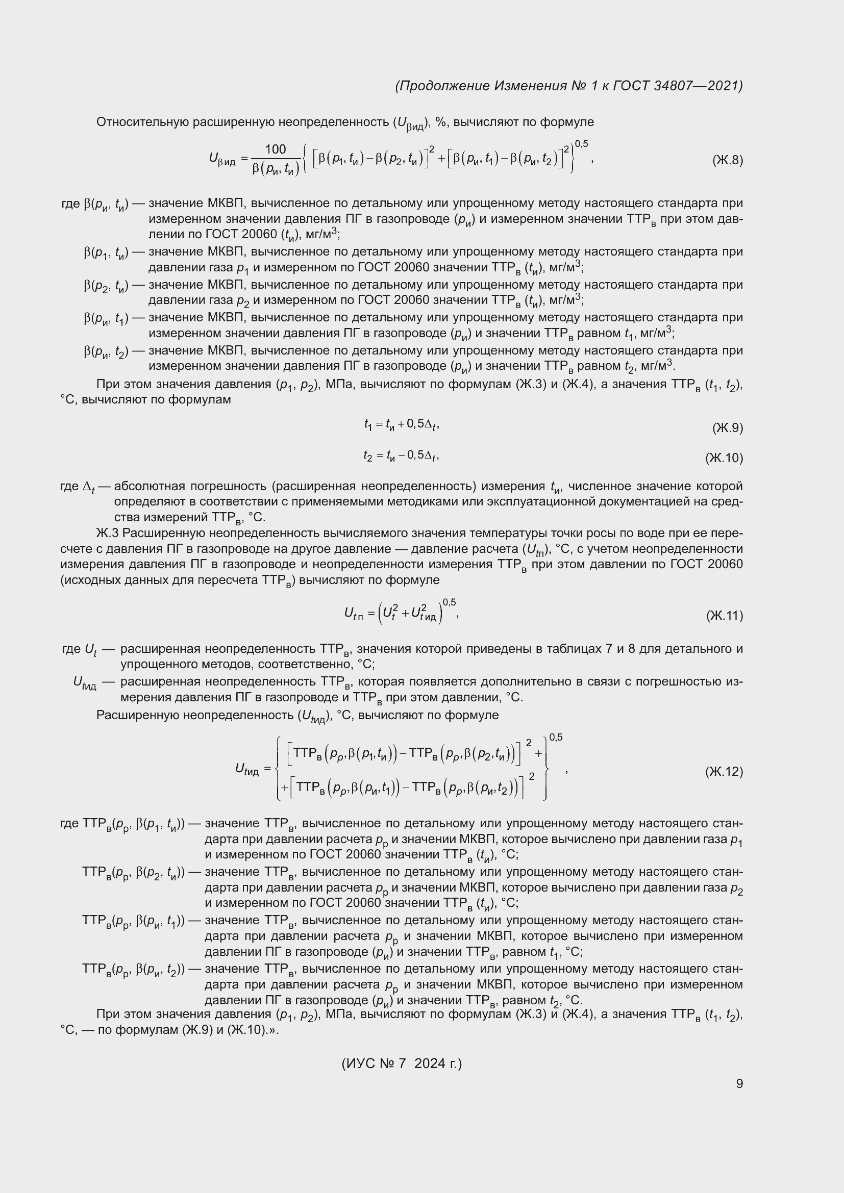 Страница 88 ГОСТ 34807-2021