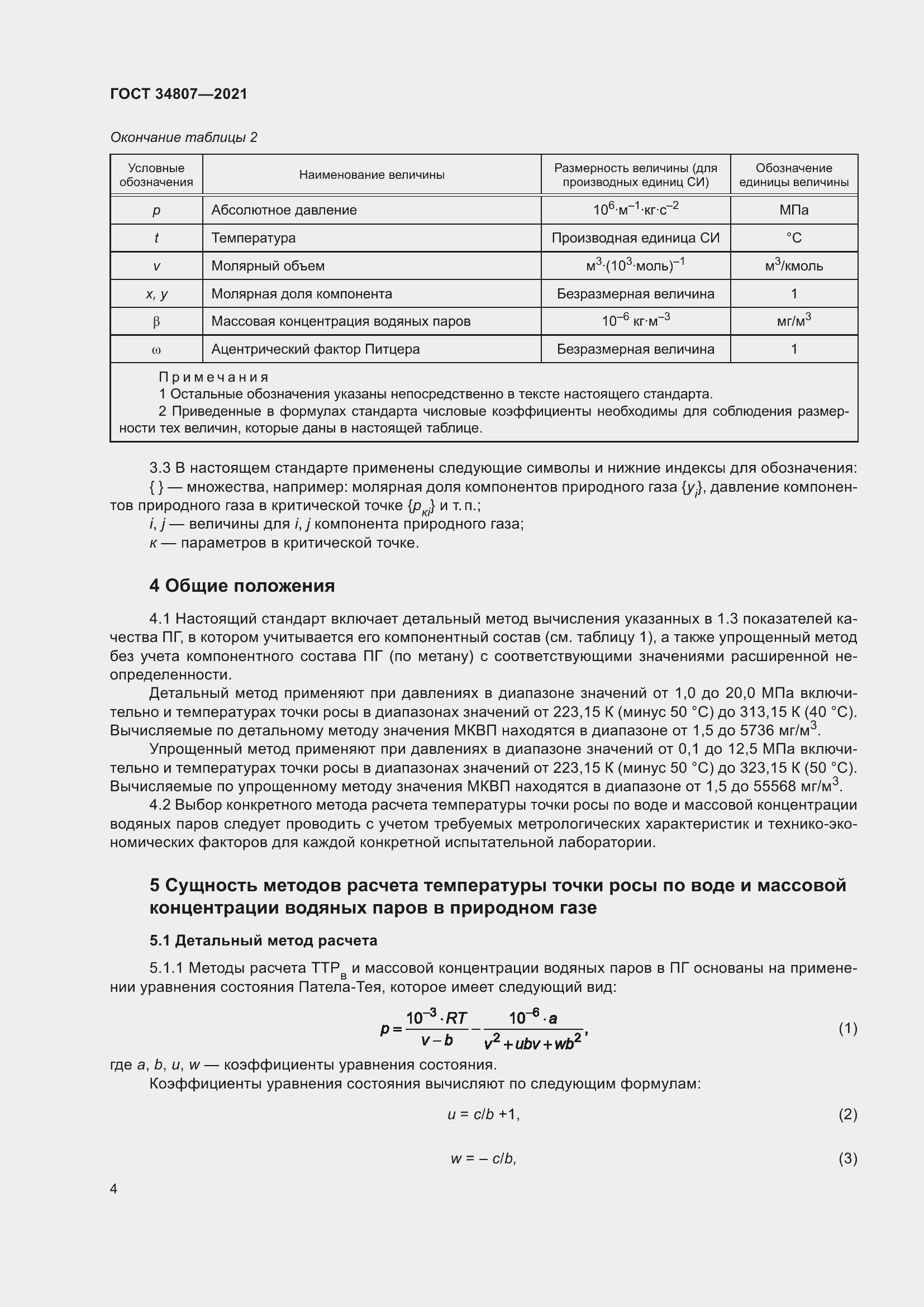 Страница 9 ГОСТ 34807-2021