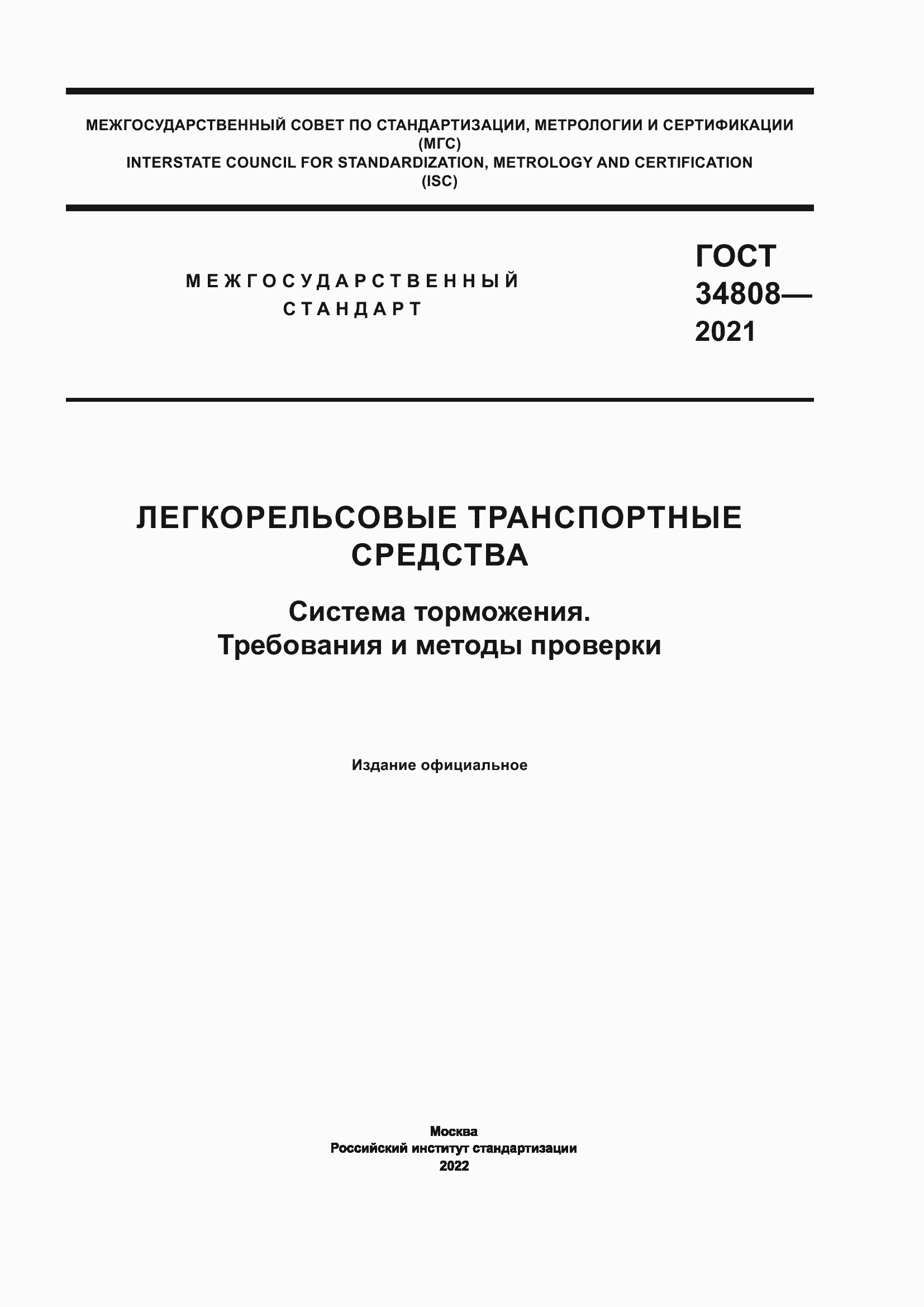 Страница 1 ГОСТ 34808-2021