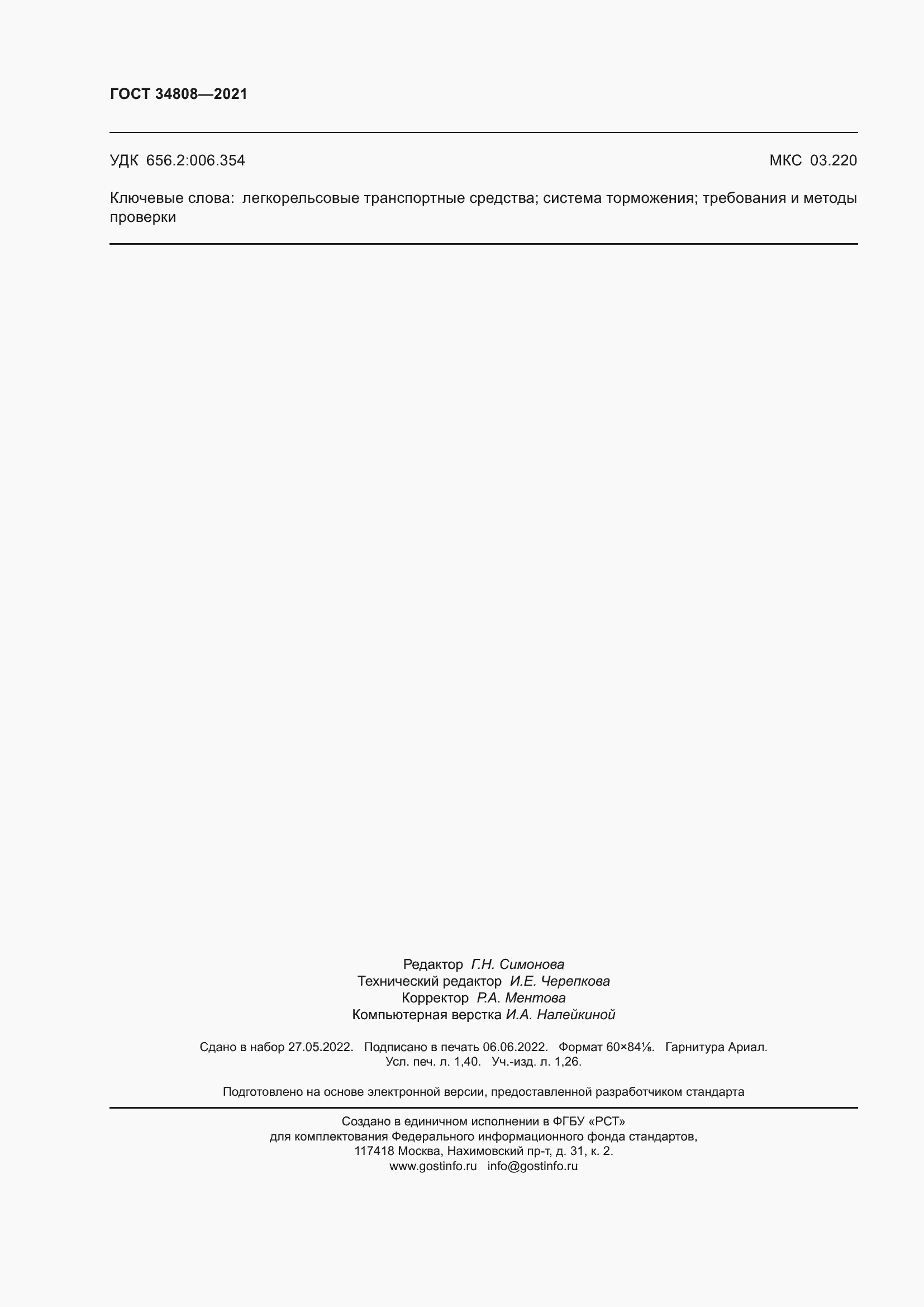 Страница 12 ГОСТ 34808-2021