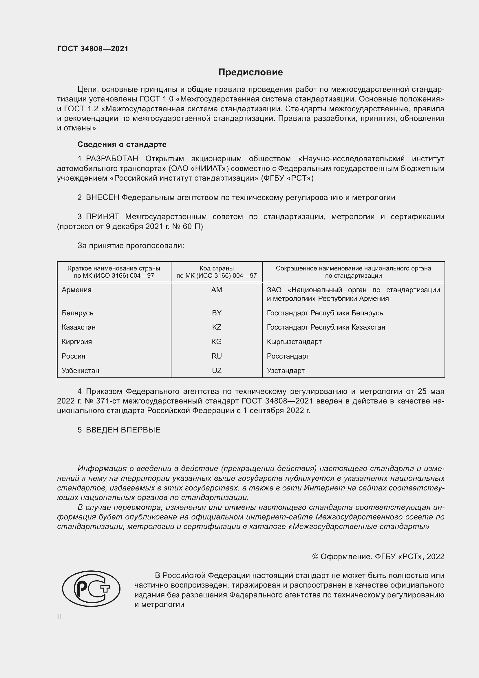 Страница 2 ГОСТ 34808-2021