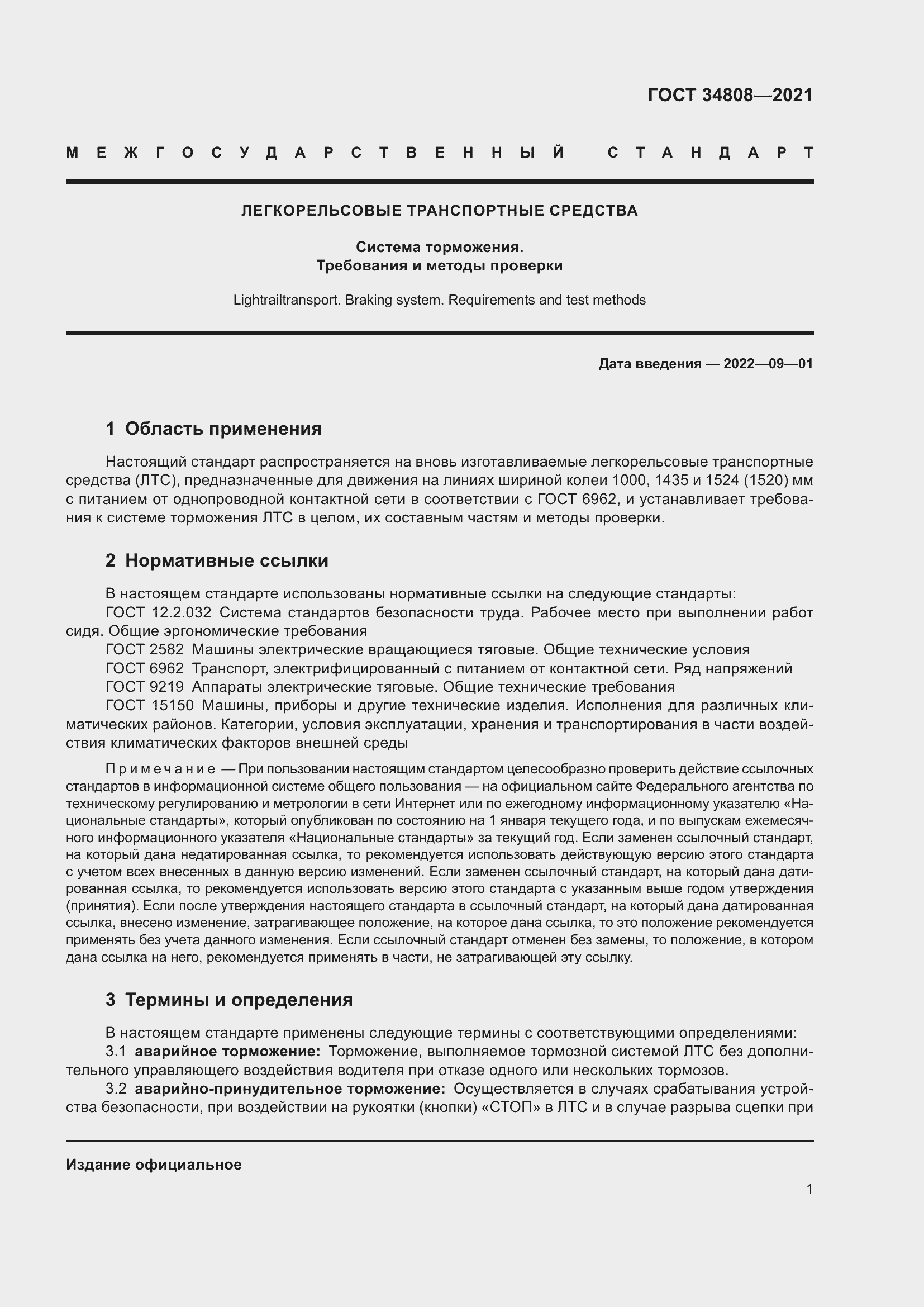 Страница 3 ГОСТ 34808-2021