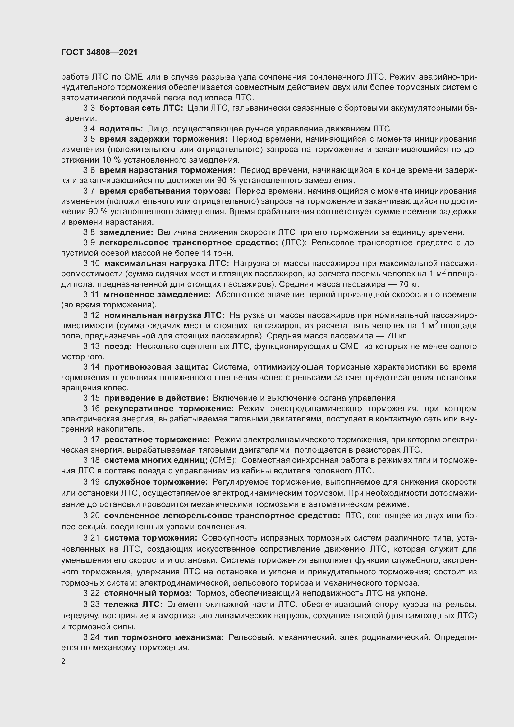 Страница 4 ГОСТ 34808-2021