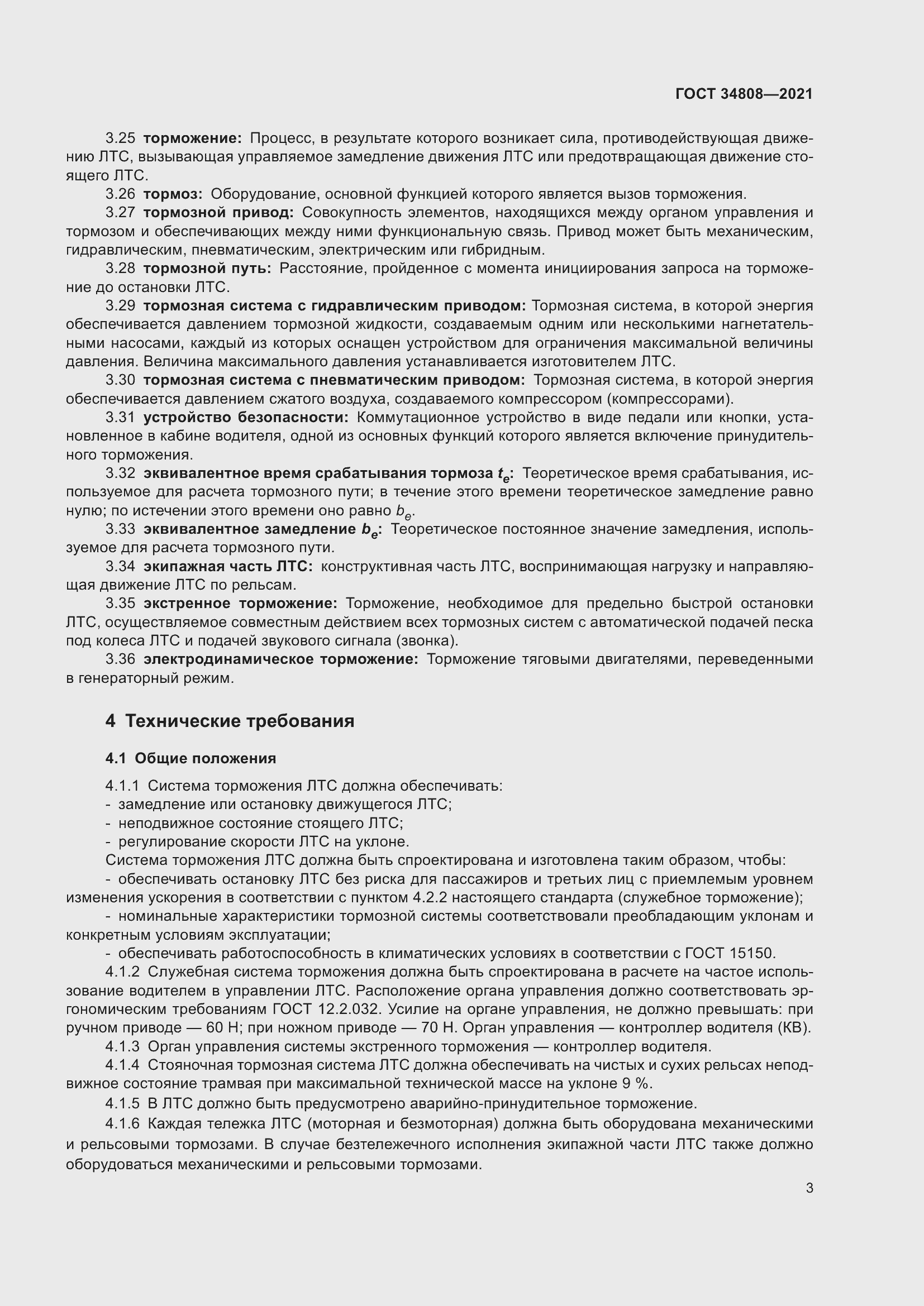 Страница 5 ГОСТ 34808-2021