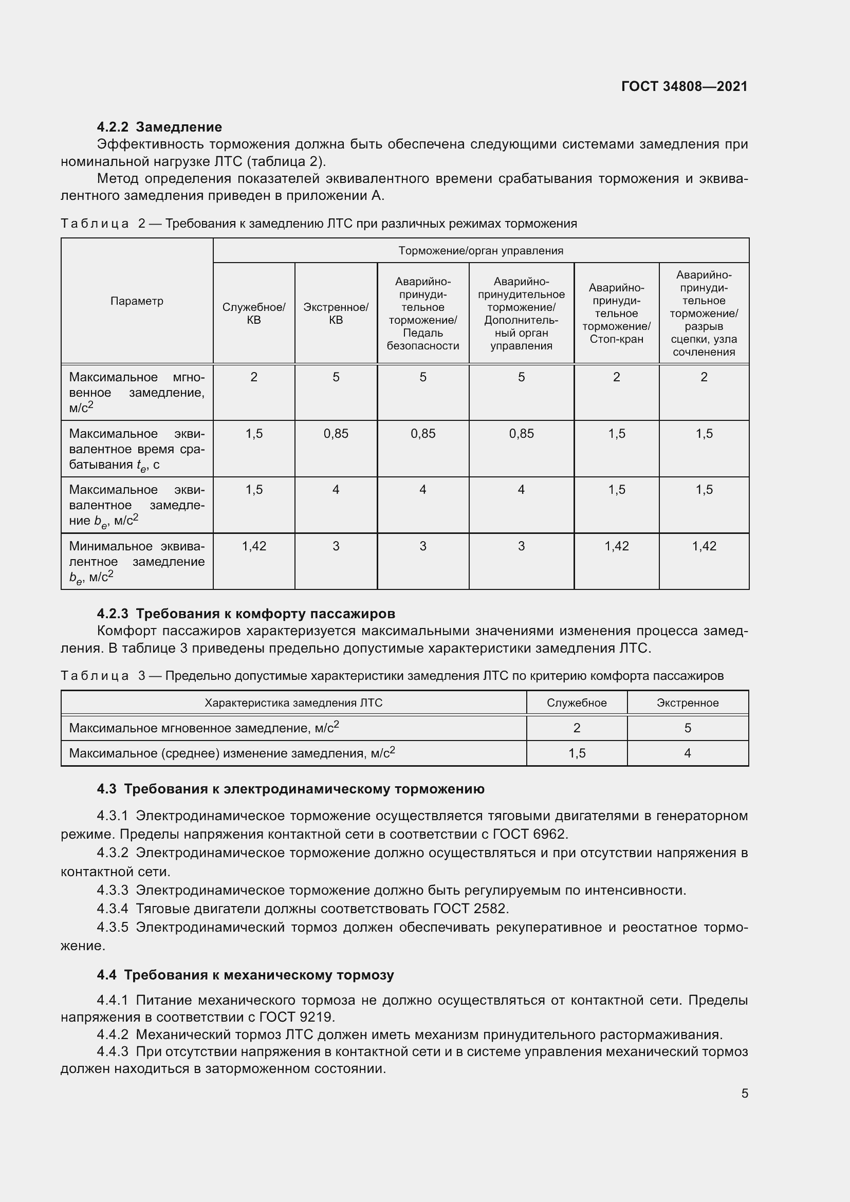 Страница 7 ГОСТ 34808-2021