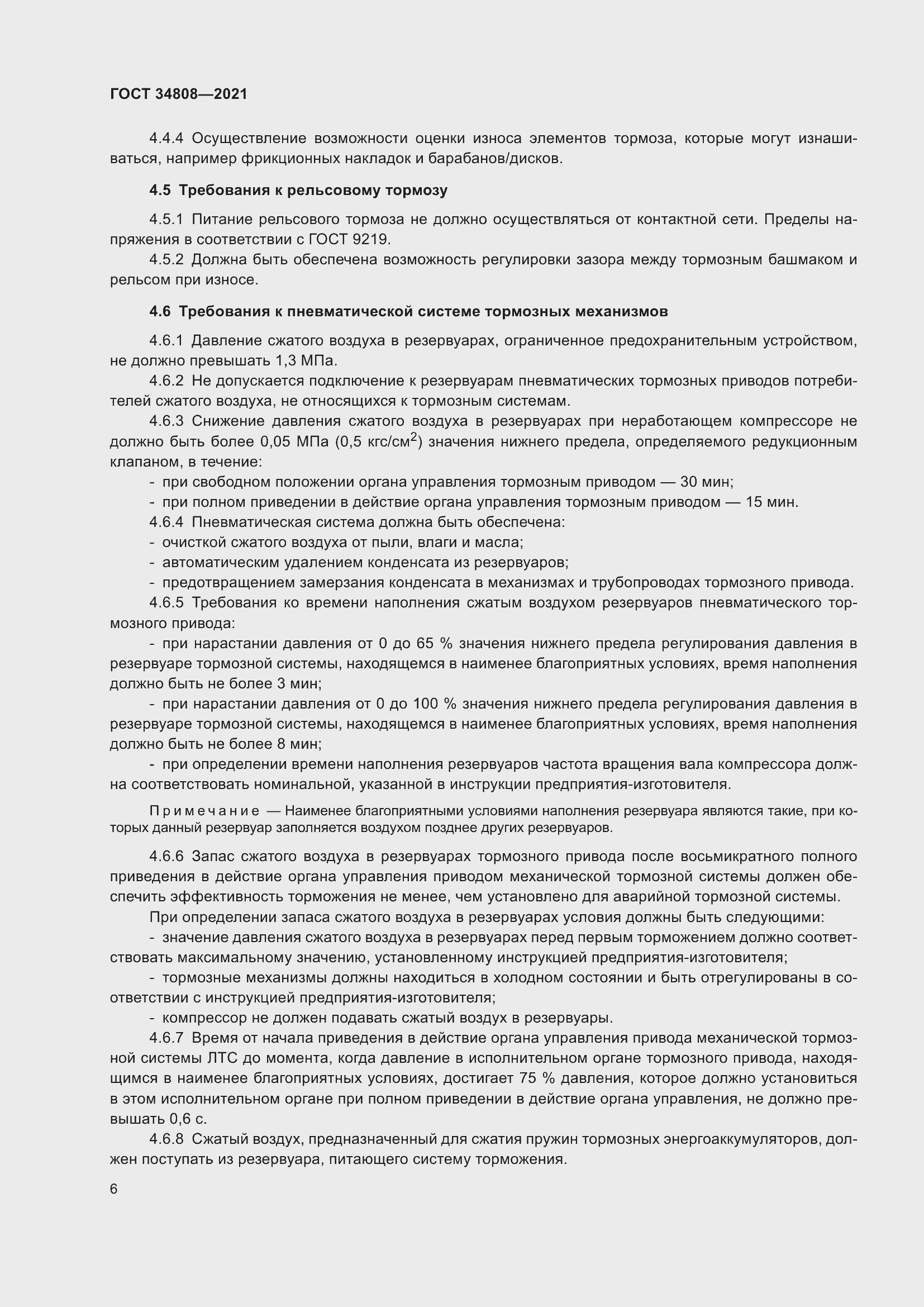 Страница 8 ГОСТ 34808-2021