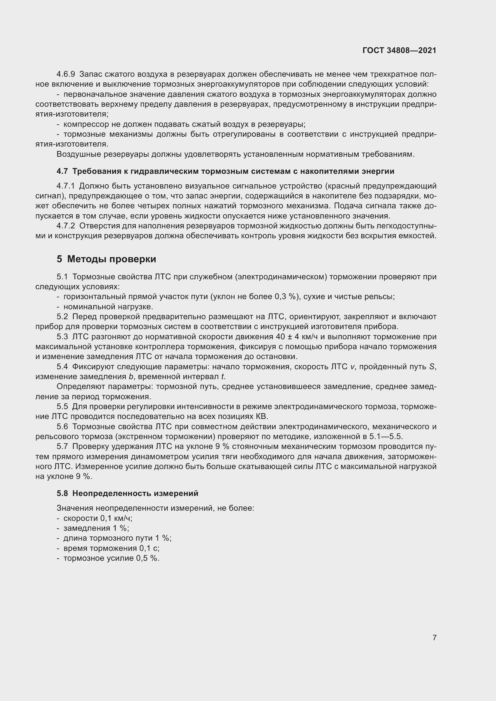 Страница 9 ГОСТ 34808-2021