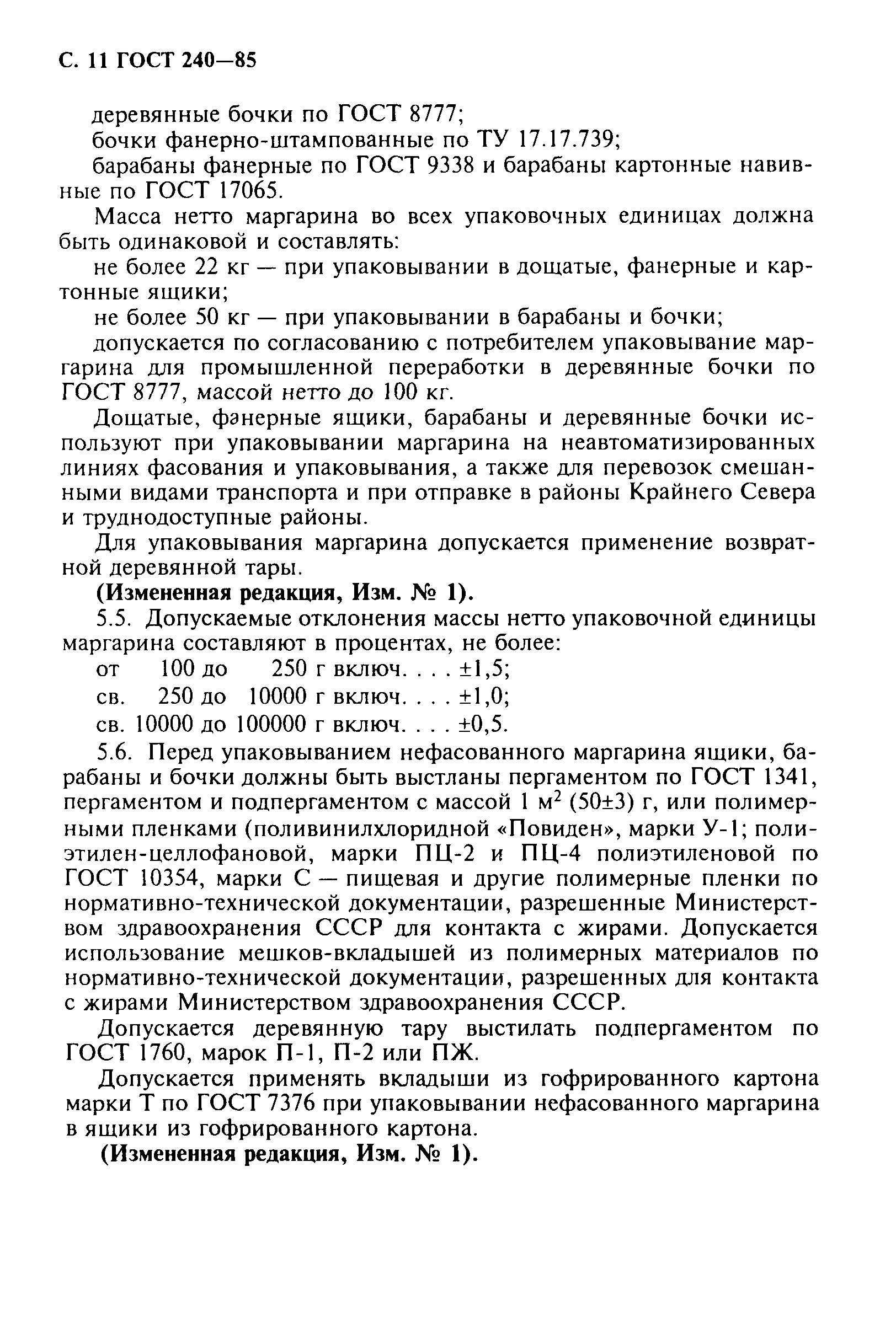 Страница 12 ГОСТ 240-85