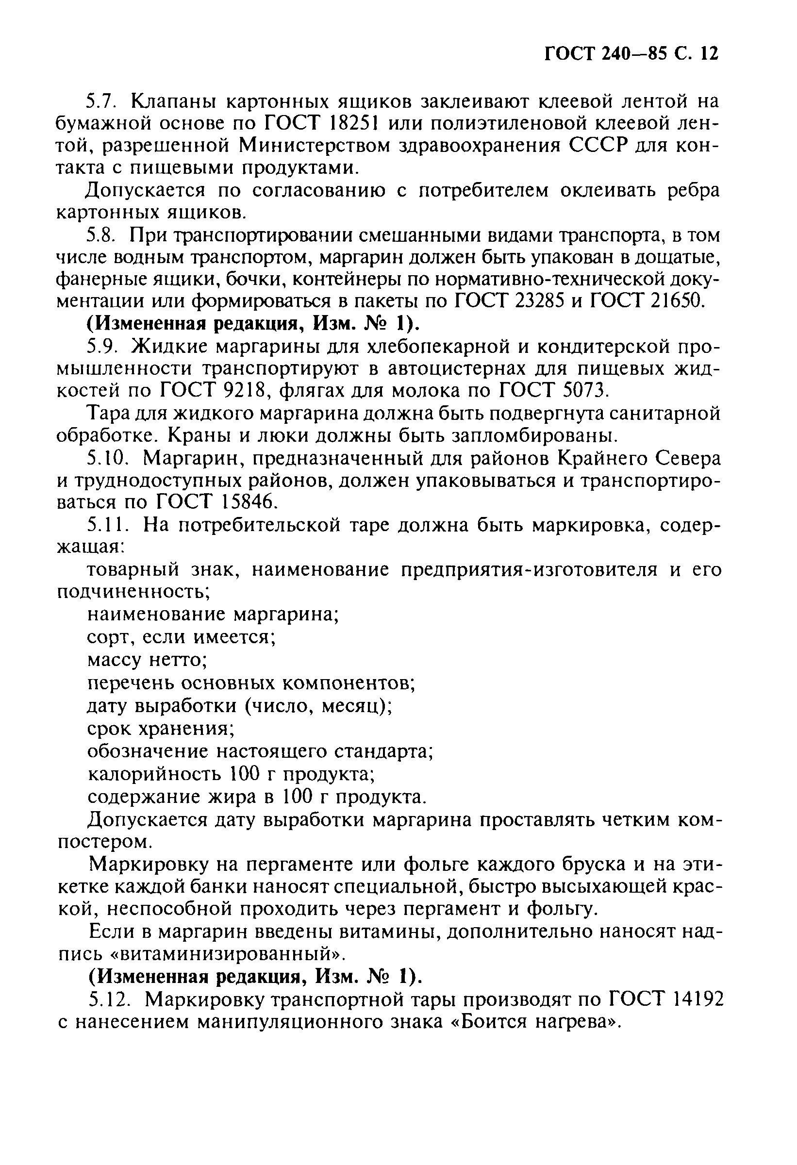 Страница 13 ГОСТ 240-85