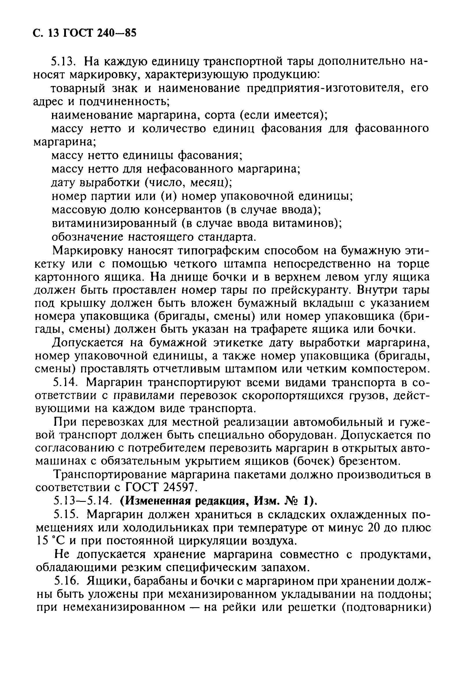 Страница 14 ГОСТ 240-85