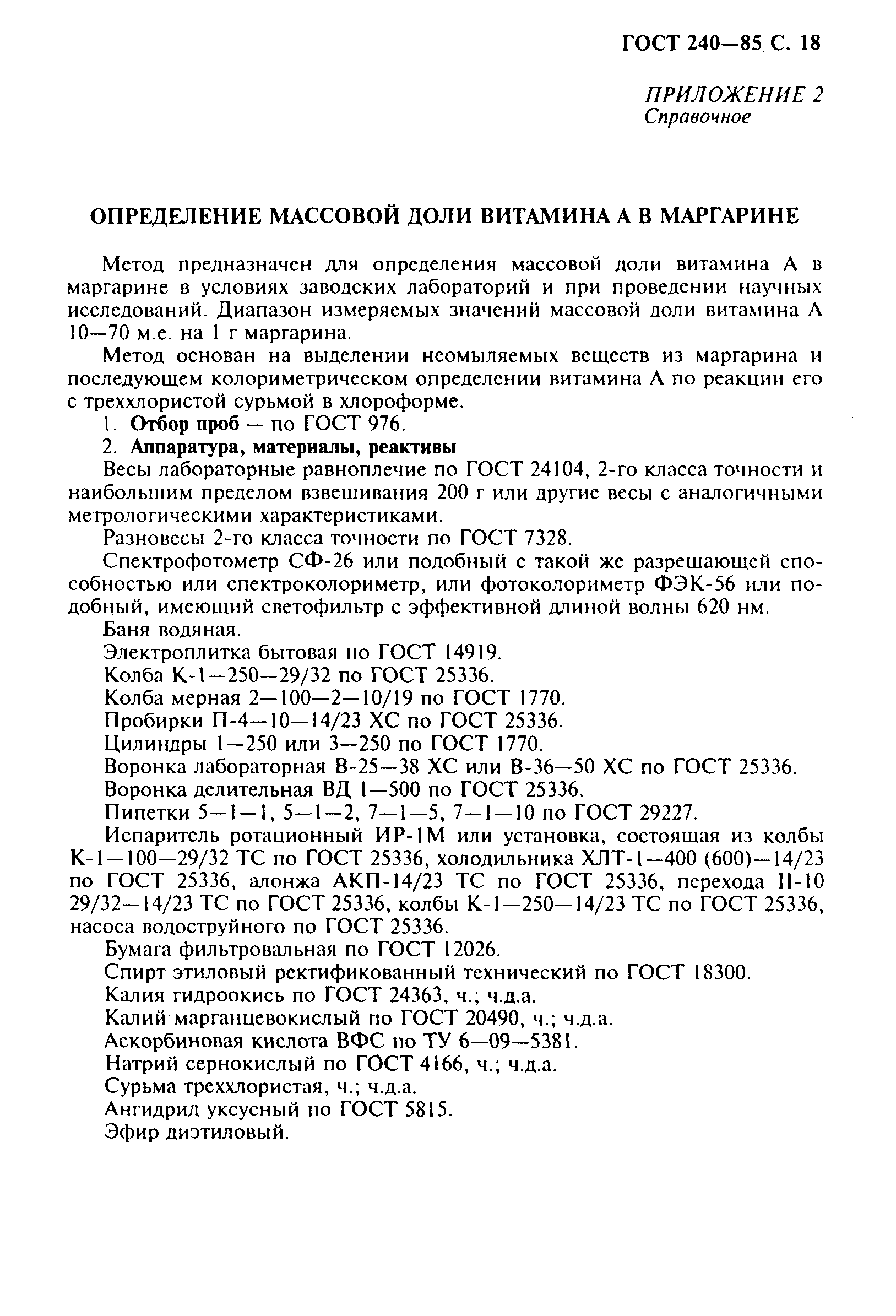 Страница 19 ГОСТ 240-85