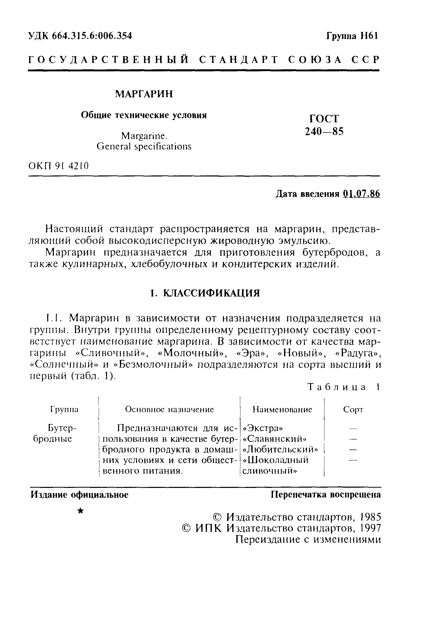 Страница 2 ГОСТ 240-85