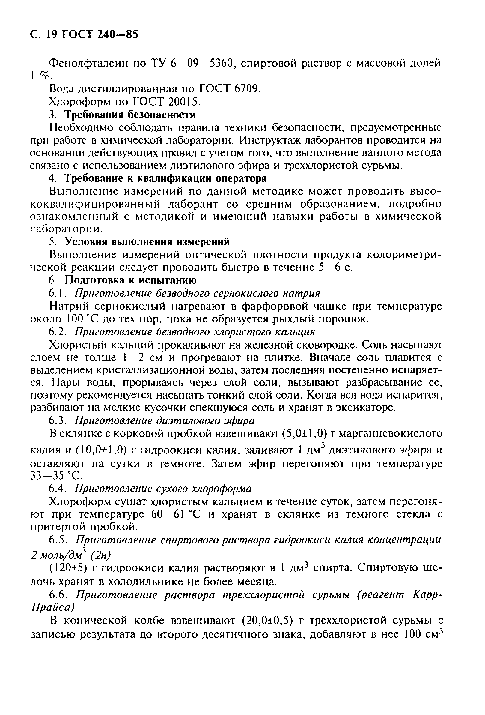 Страница 20 ГОСТ 240-85