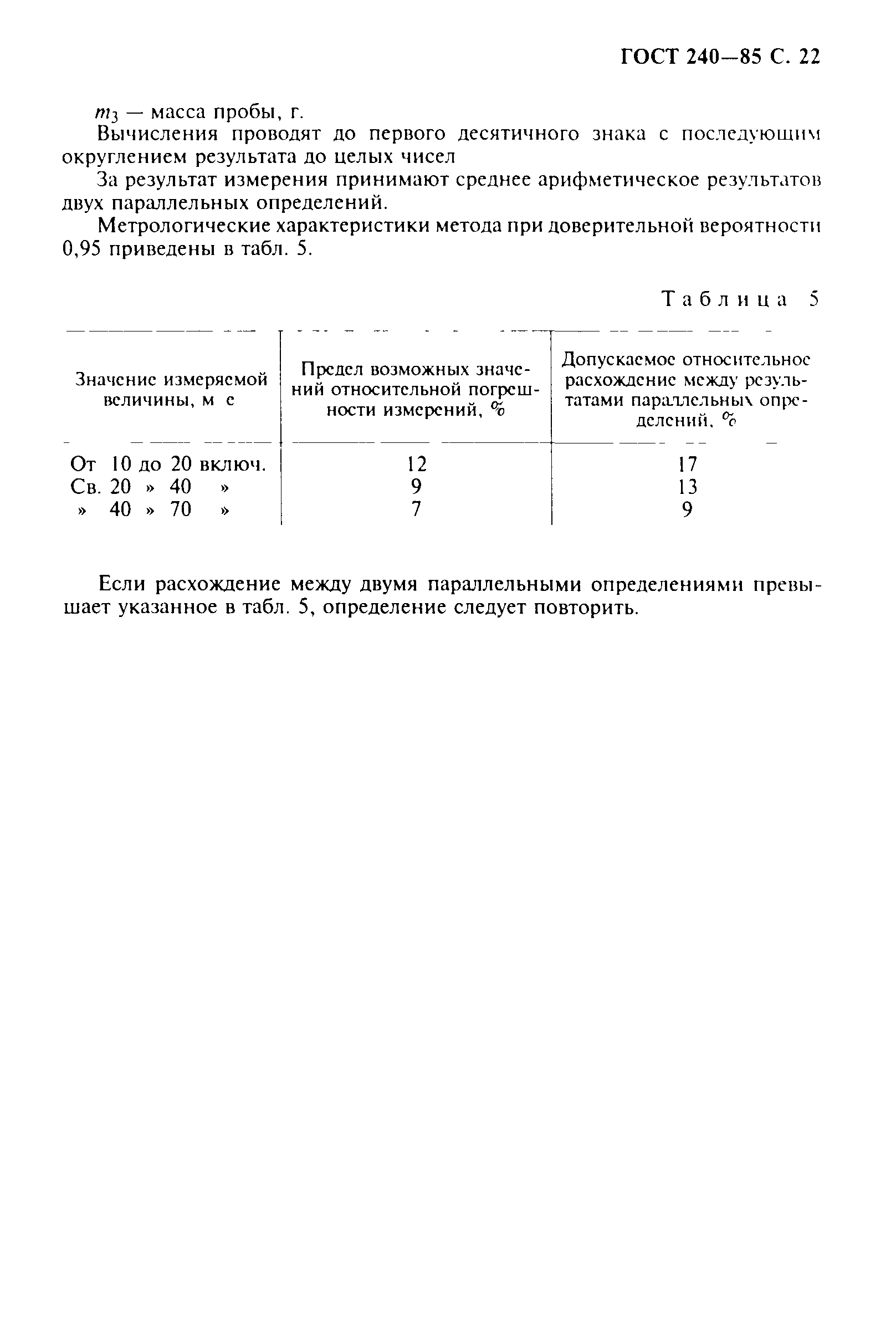 Страница 23 ГОСТ 240-85
