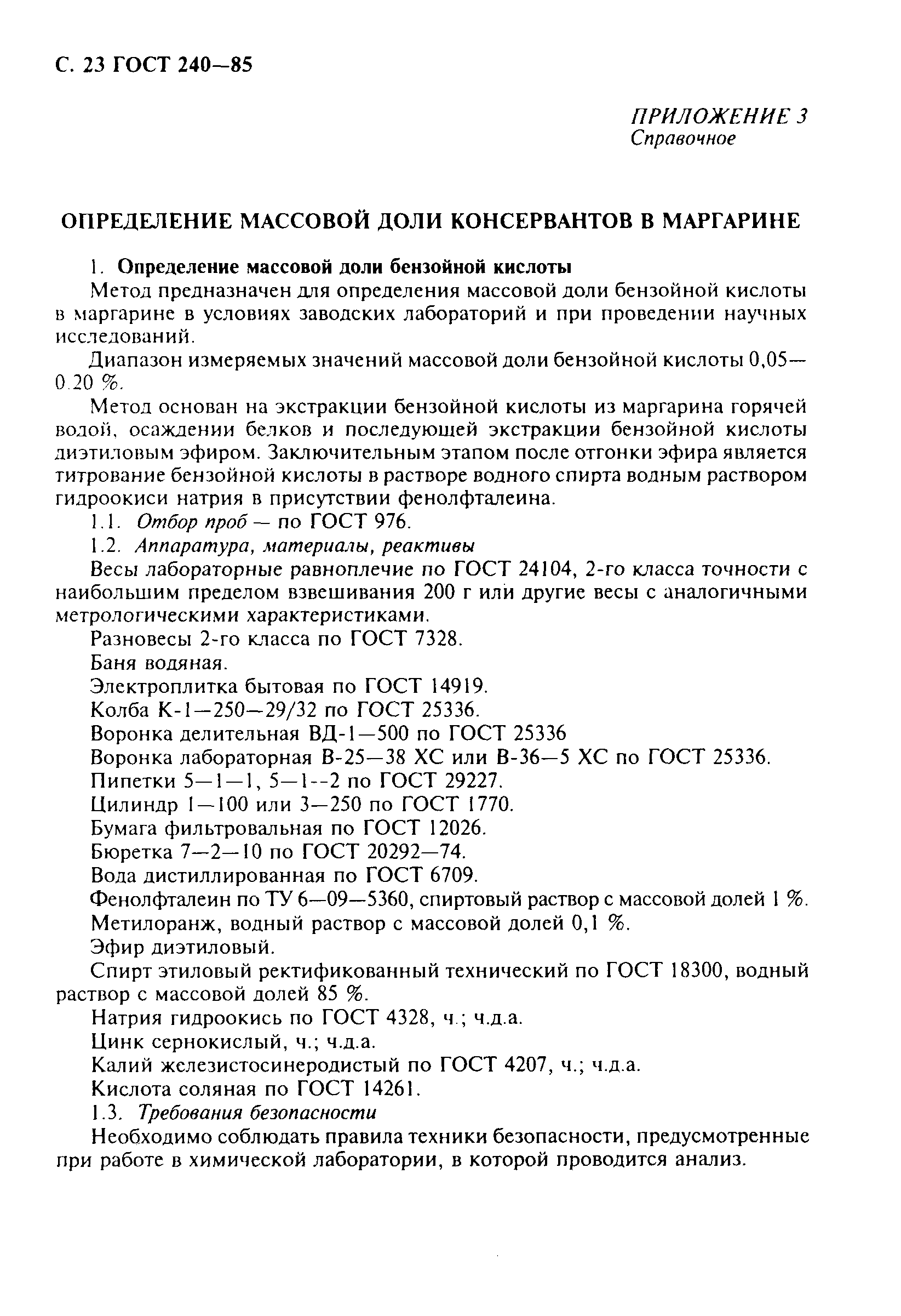 Страница 24 ГОСТ 240-85