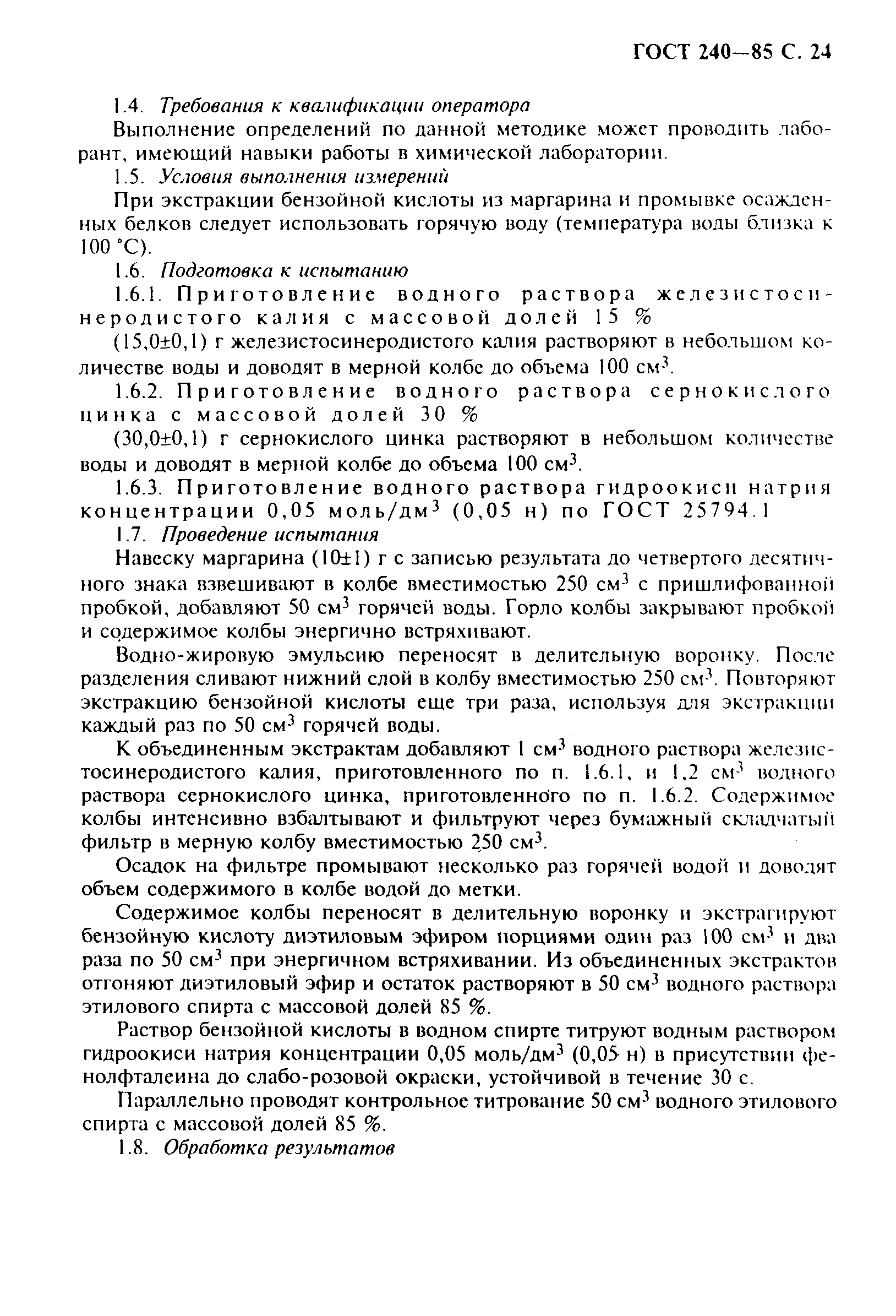 Страница 25 ГОСТ 240-85