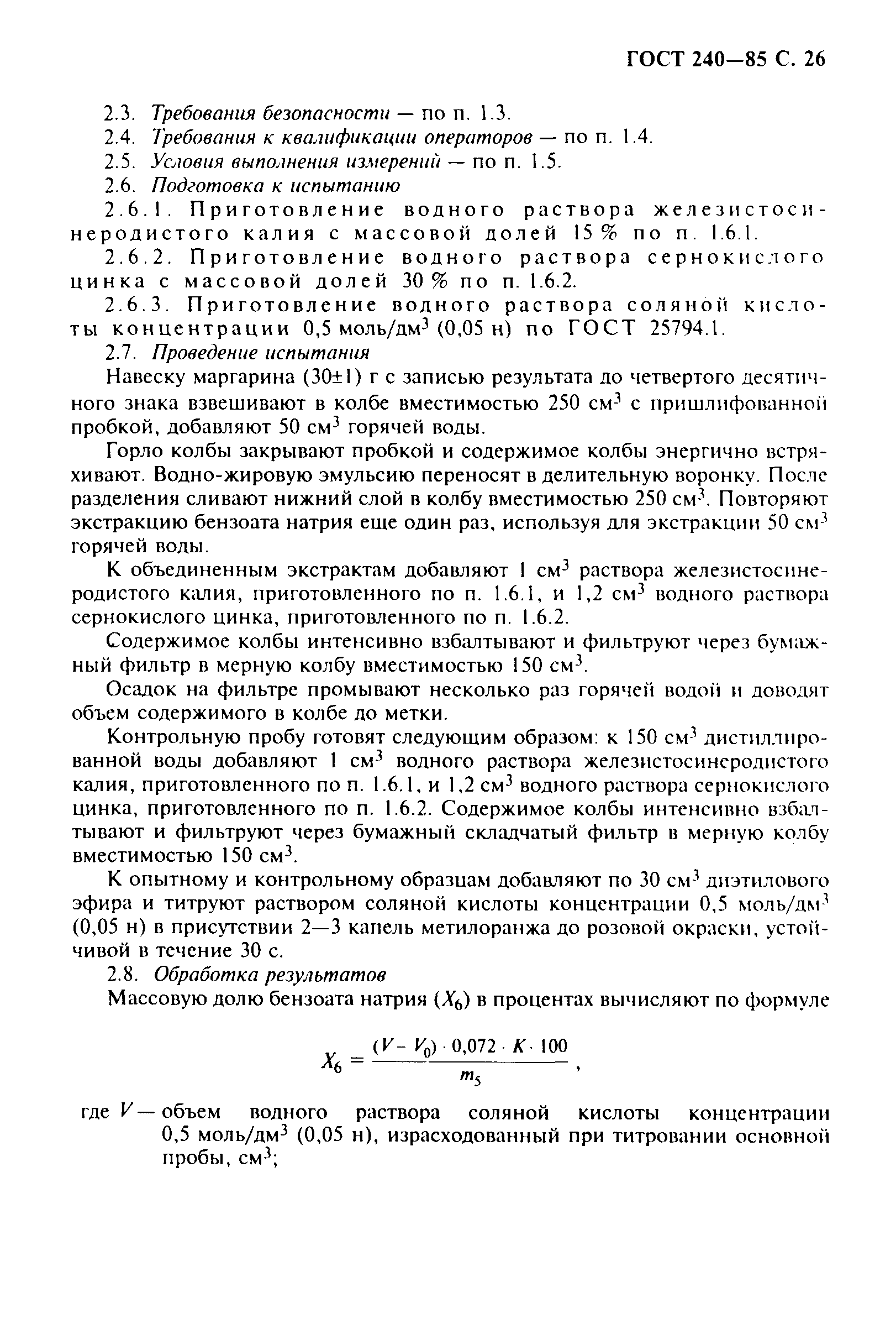Страница 27 ГОСТ 240-85