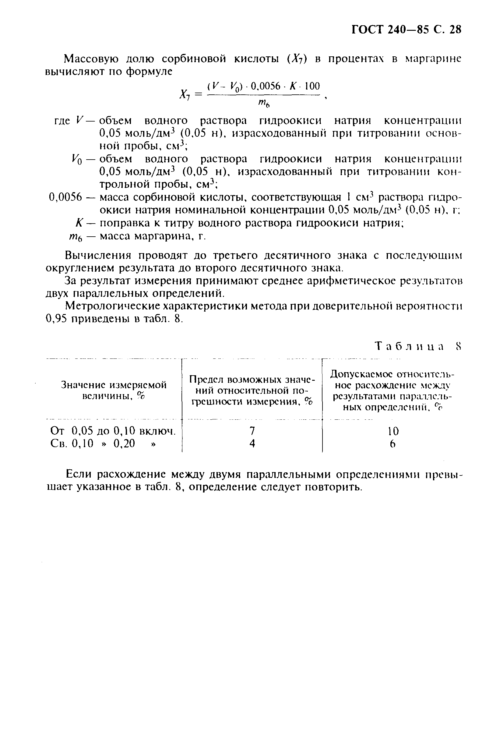 Страница 29 ГОСТ 240-85