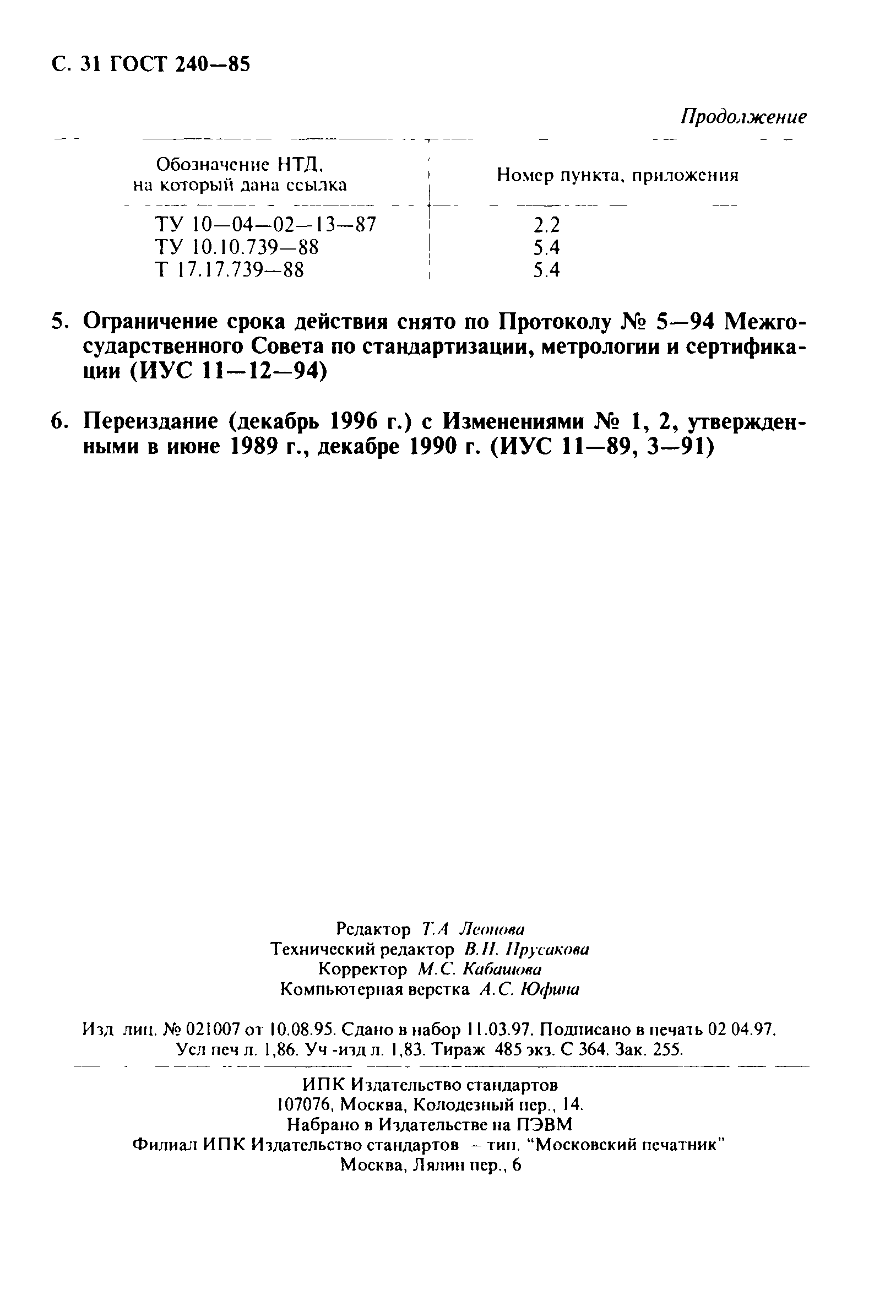 Страница 32 ГОСТ 240-85