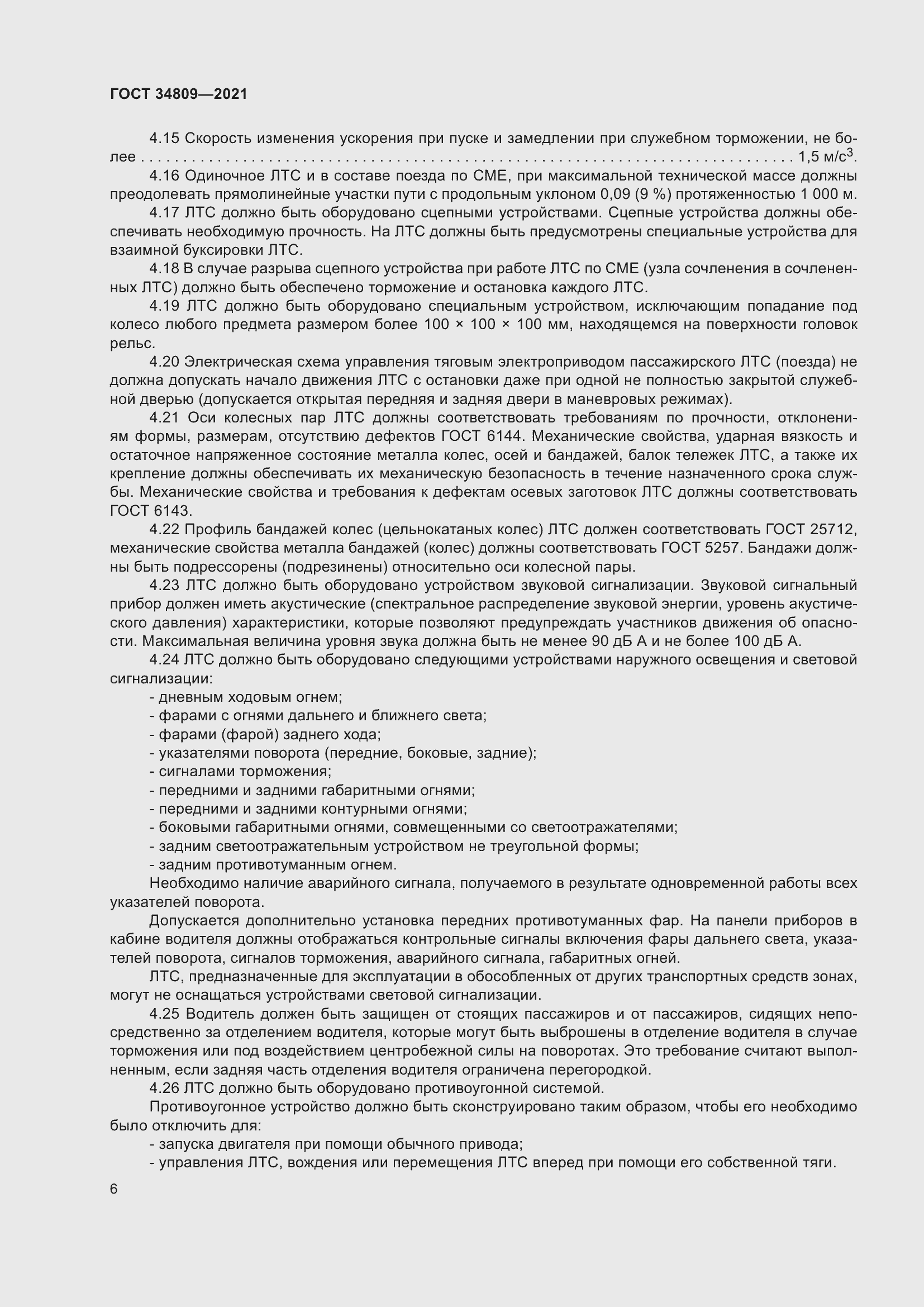 Страница 10 ГОСТ 34809-2021