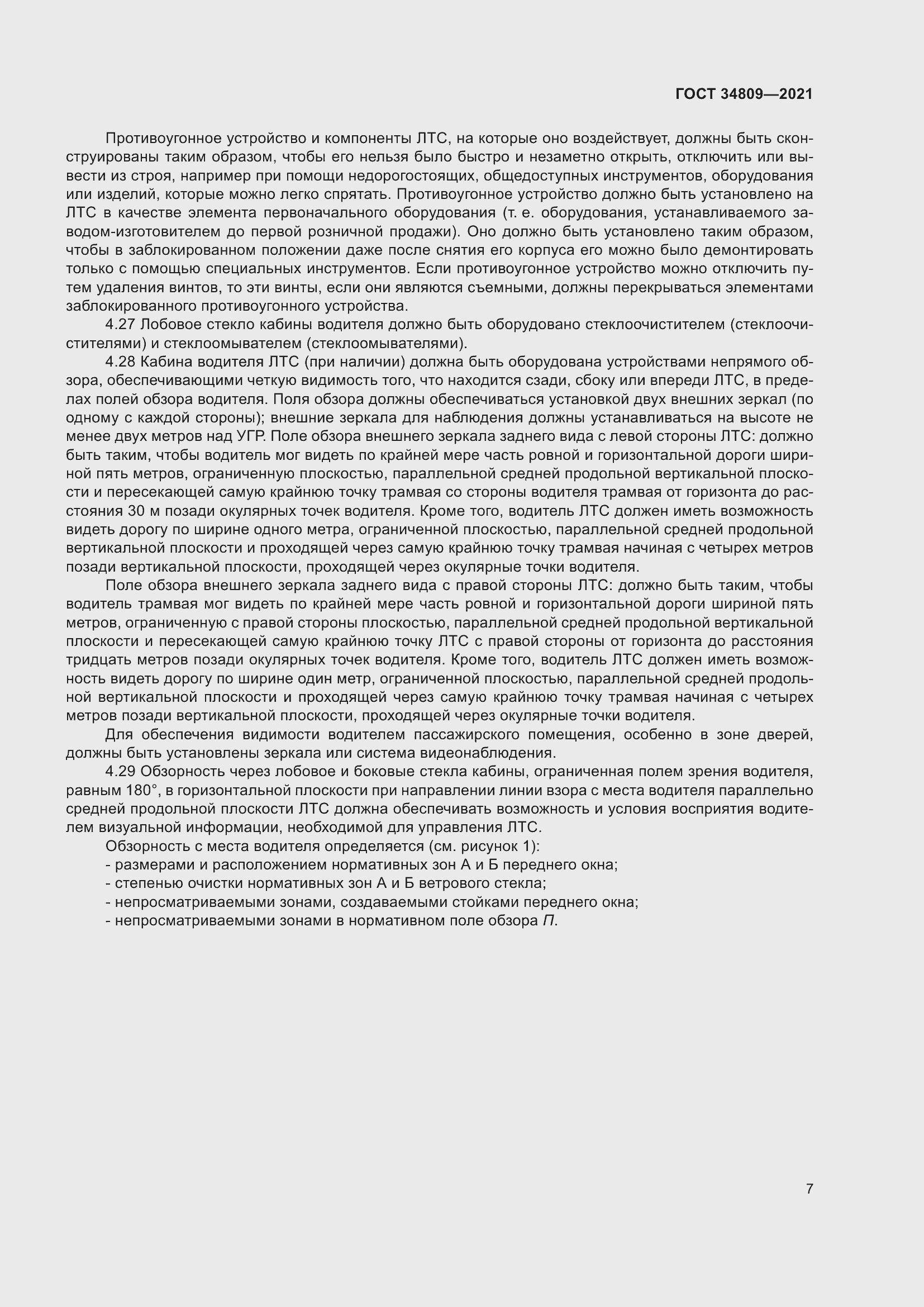 Страница 11 ГОСТ 34809-2021