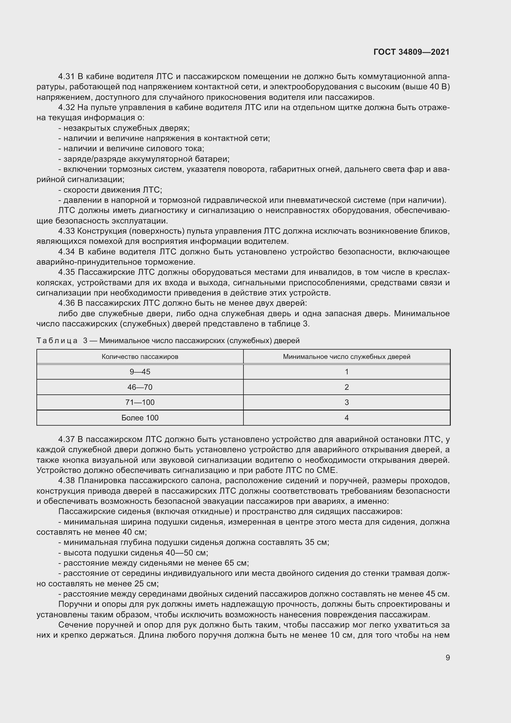 Страница 13 ГОСТ 34809-2021