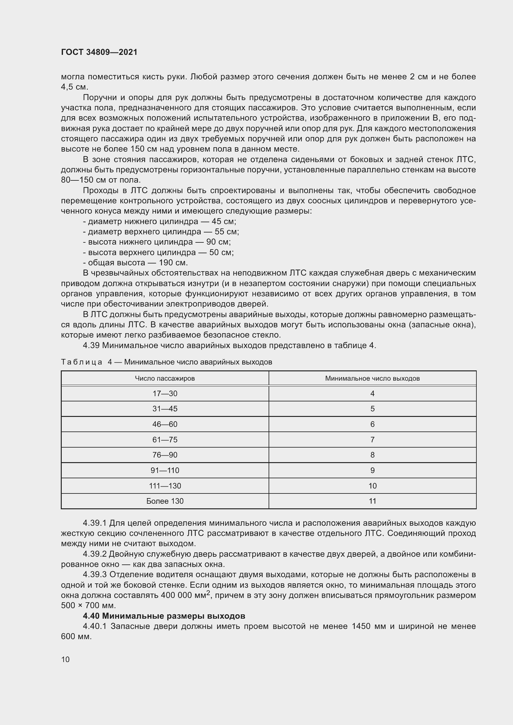 Страница 14 ГОСТ 34809-2021