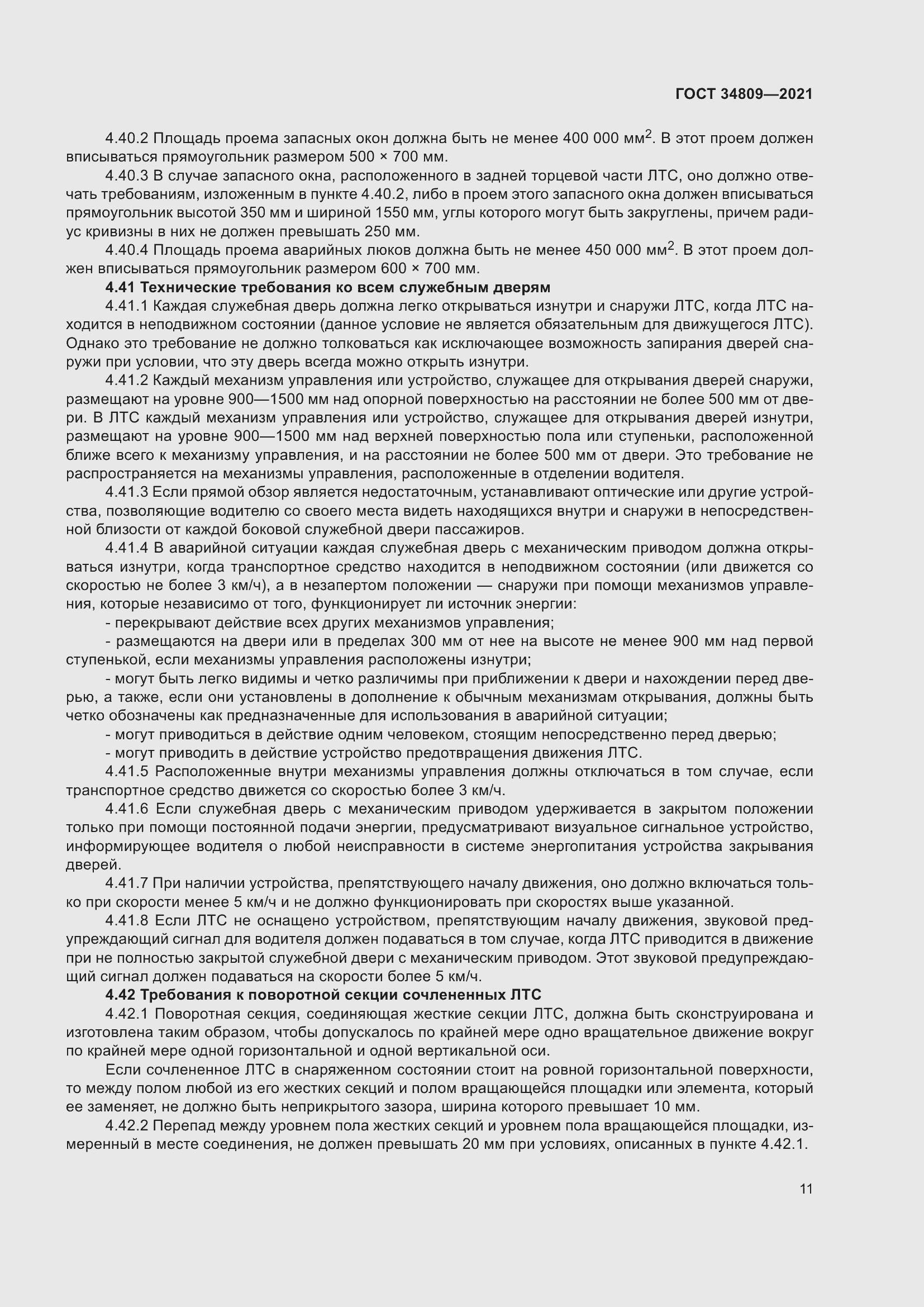 Страница 15 ГОСТ 34809-2021