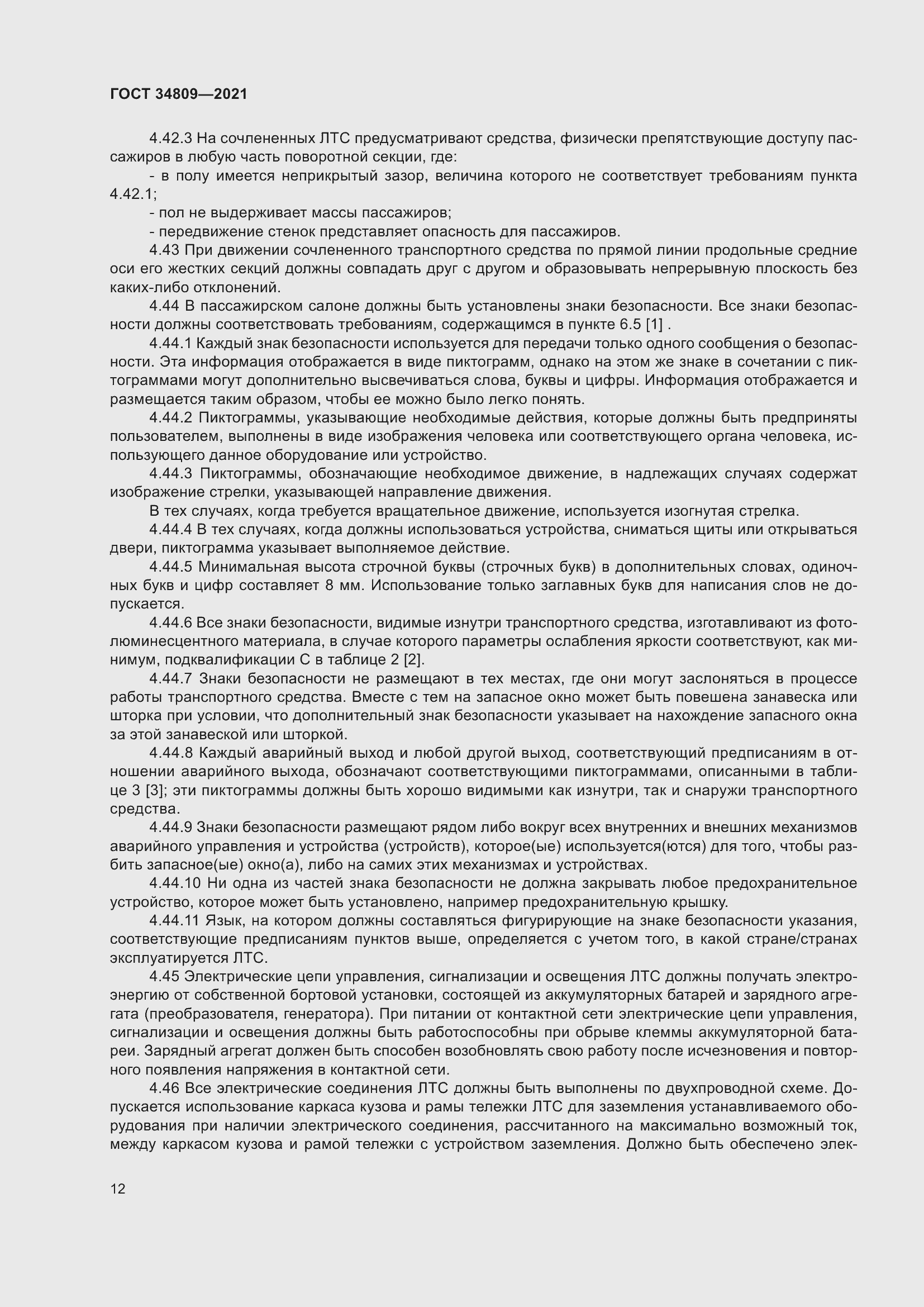 Страница 16 ГОСТ 34809-2021