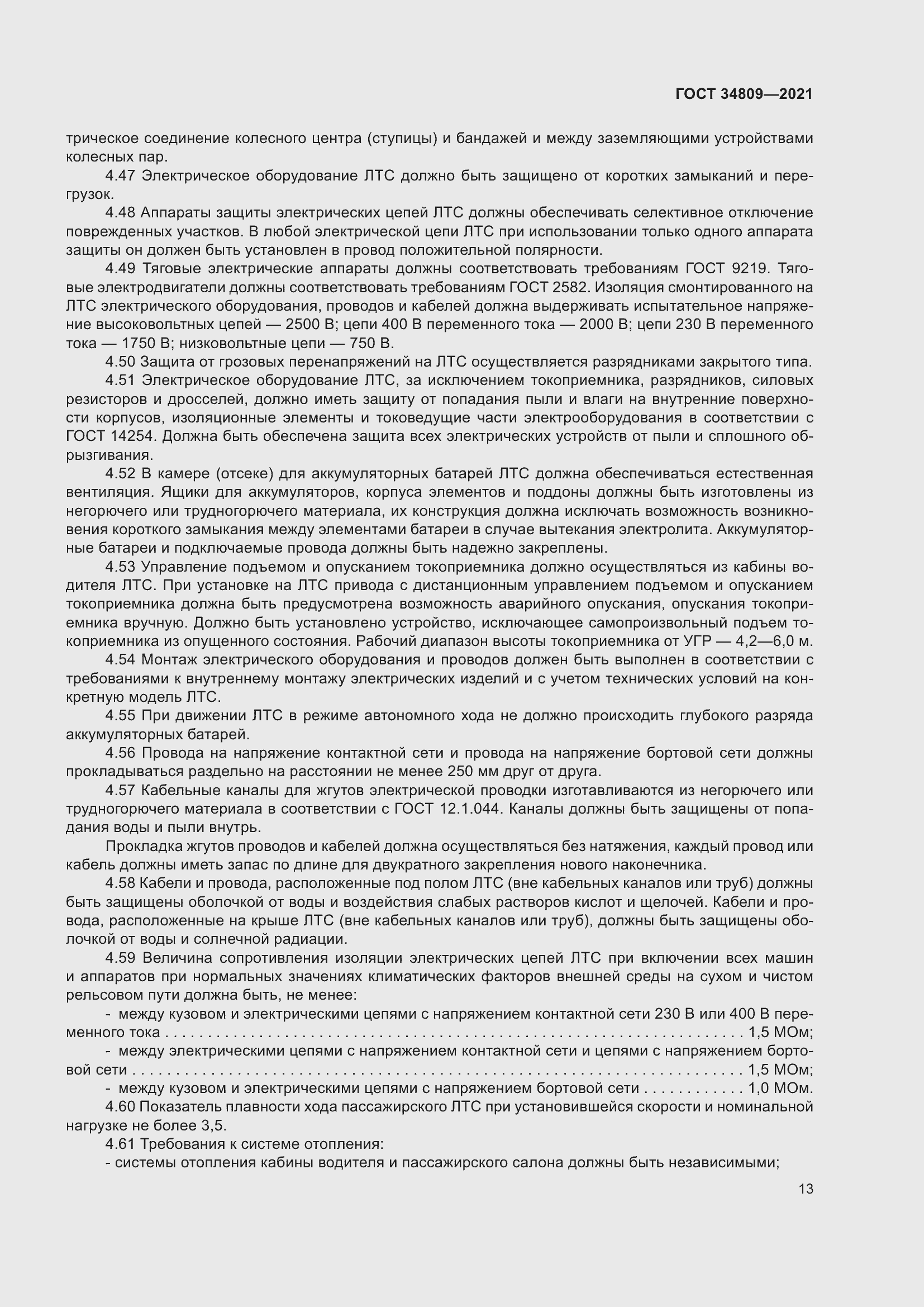 Страница 17 ГОСТ 34809-2021