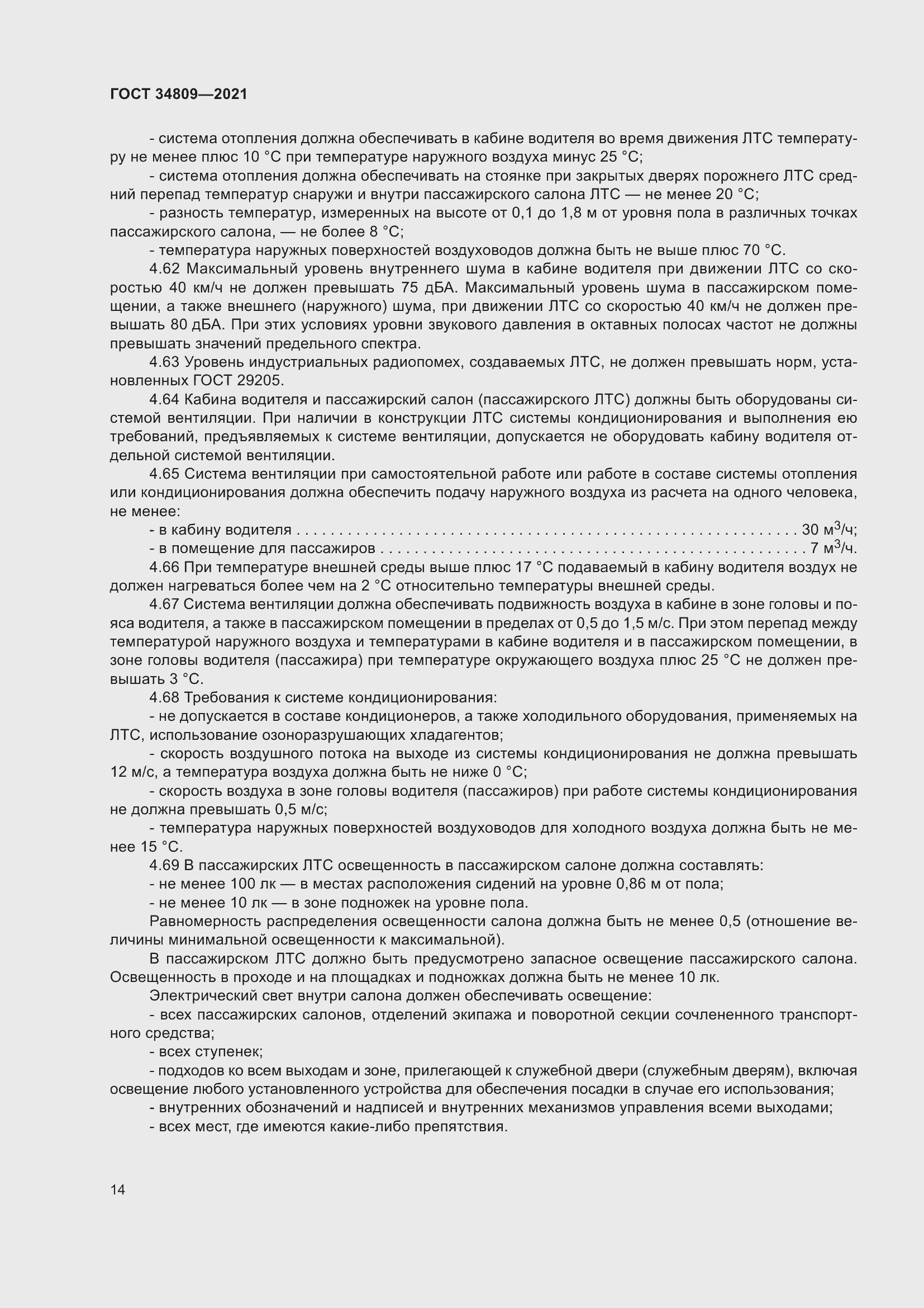 Страница 18 ГОСТ 34809-2021