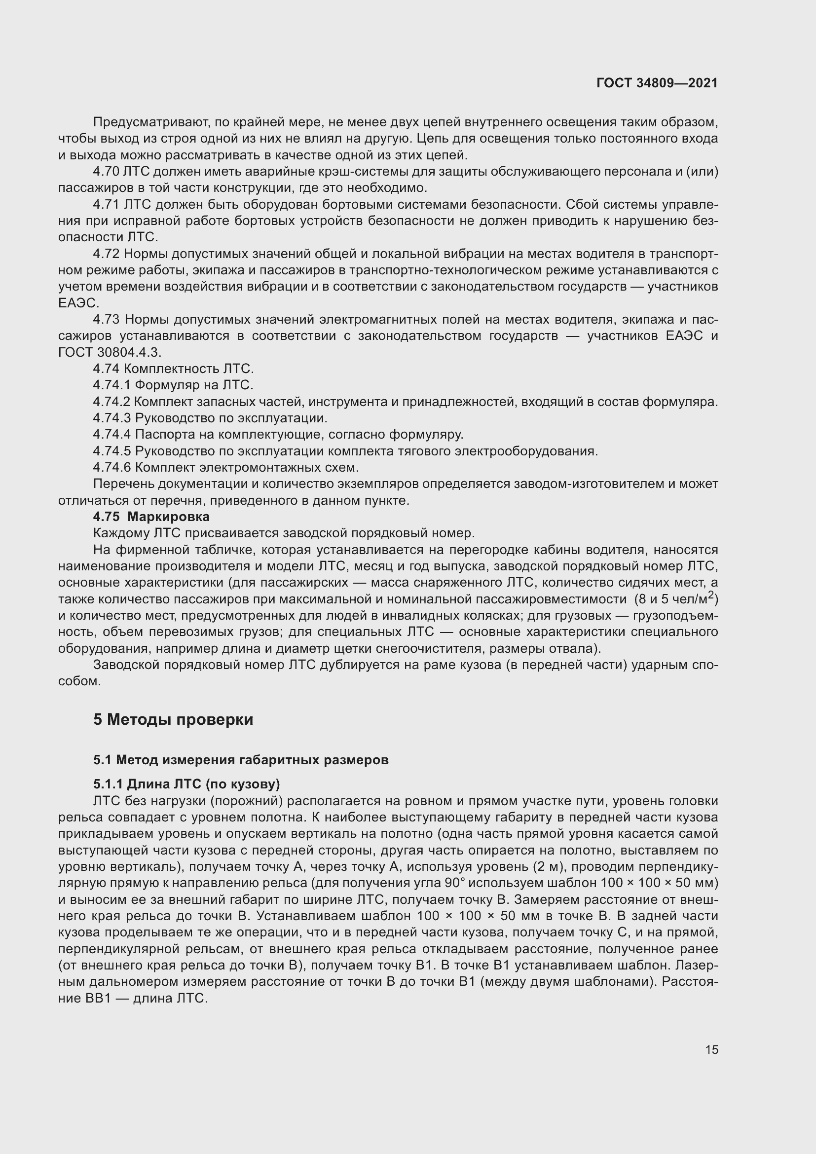 Страница 19 ГОСТ 34809-2021