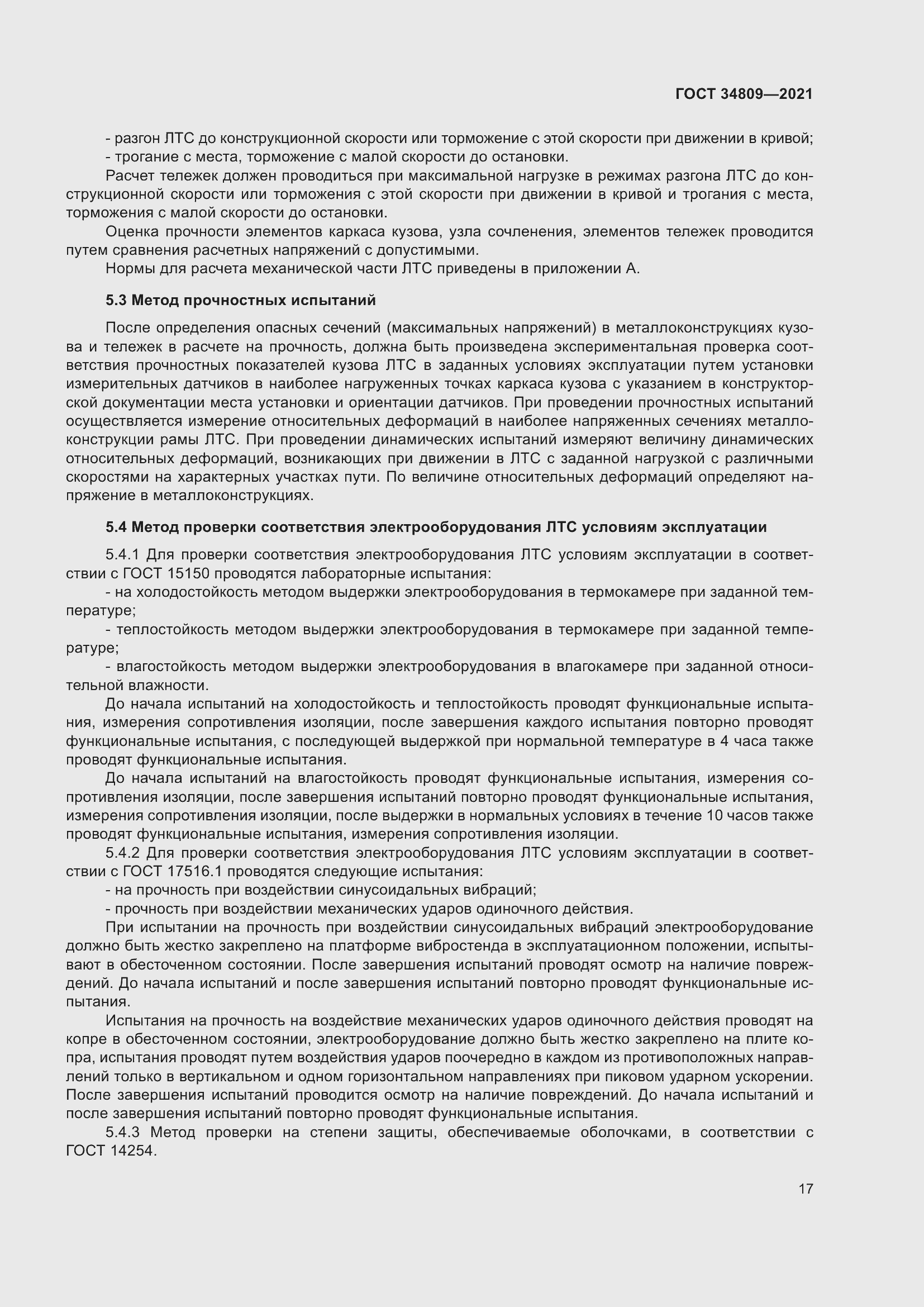 Страница 21 ГОСТ 34809-2021