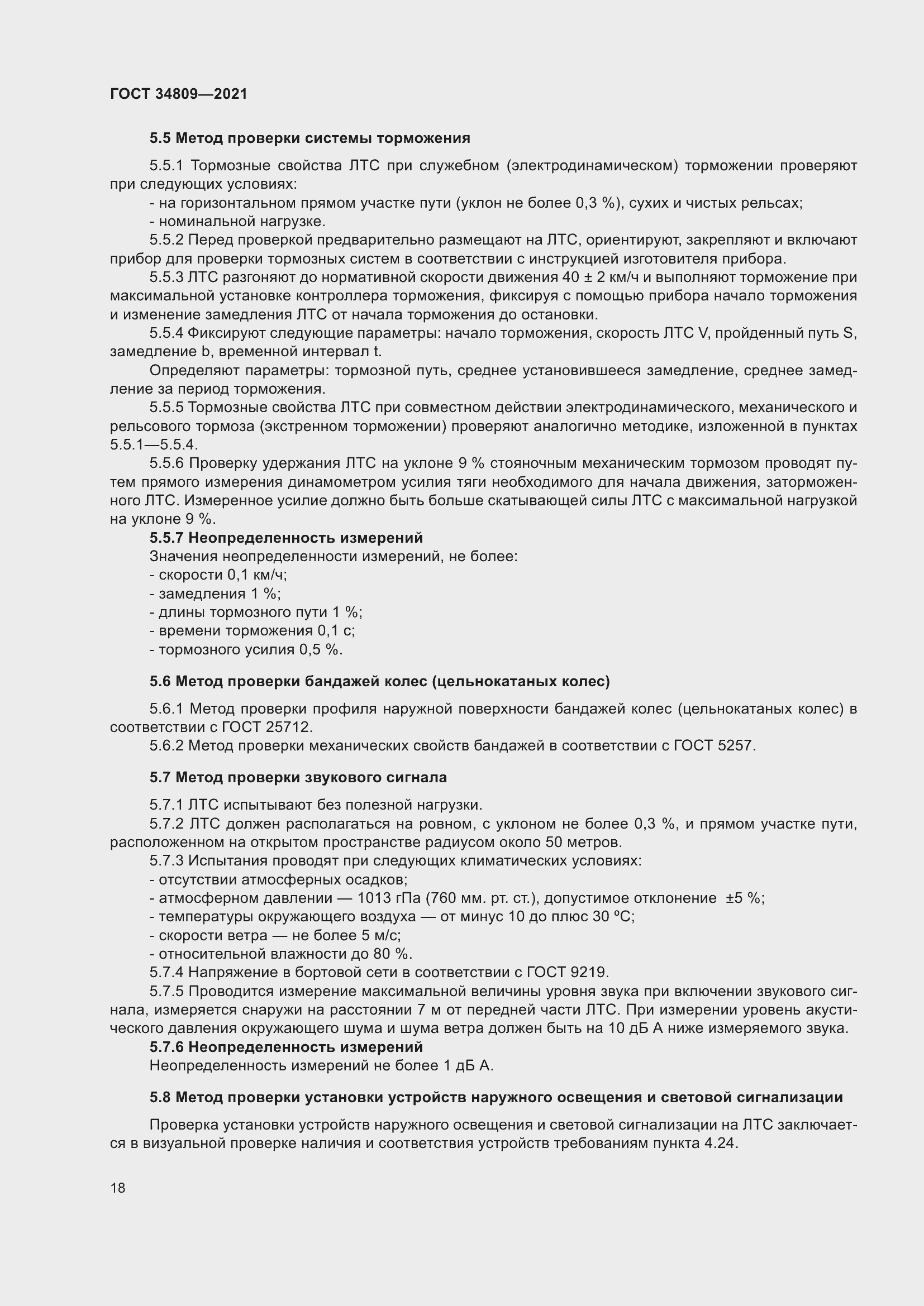 Страница 22 ГОСТ 34809-2021