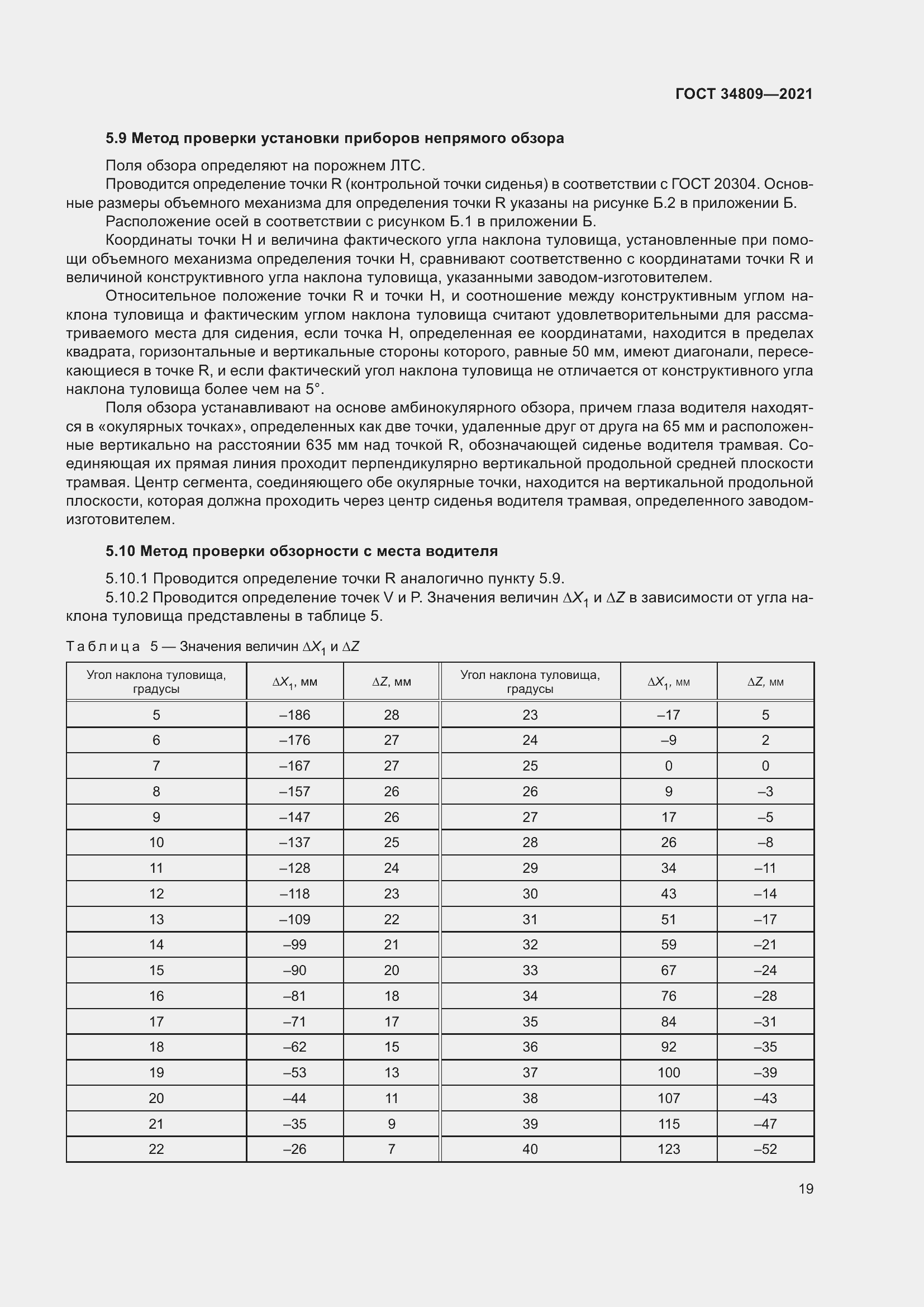 Страница 23 ГОСТ 34809-2021