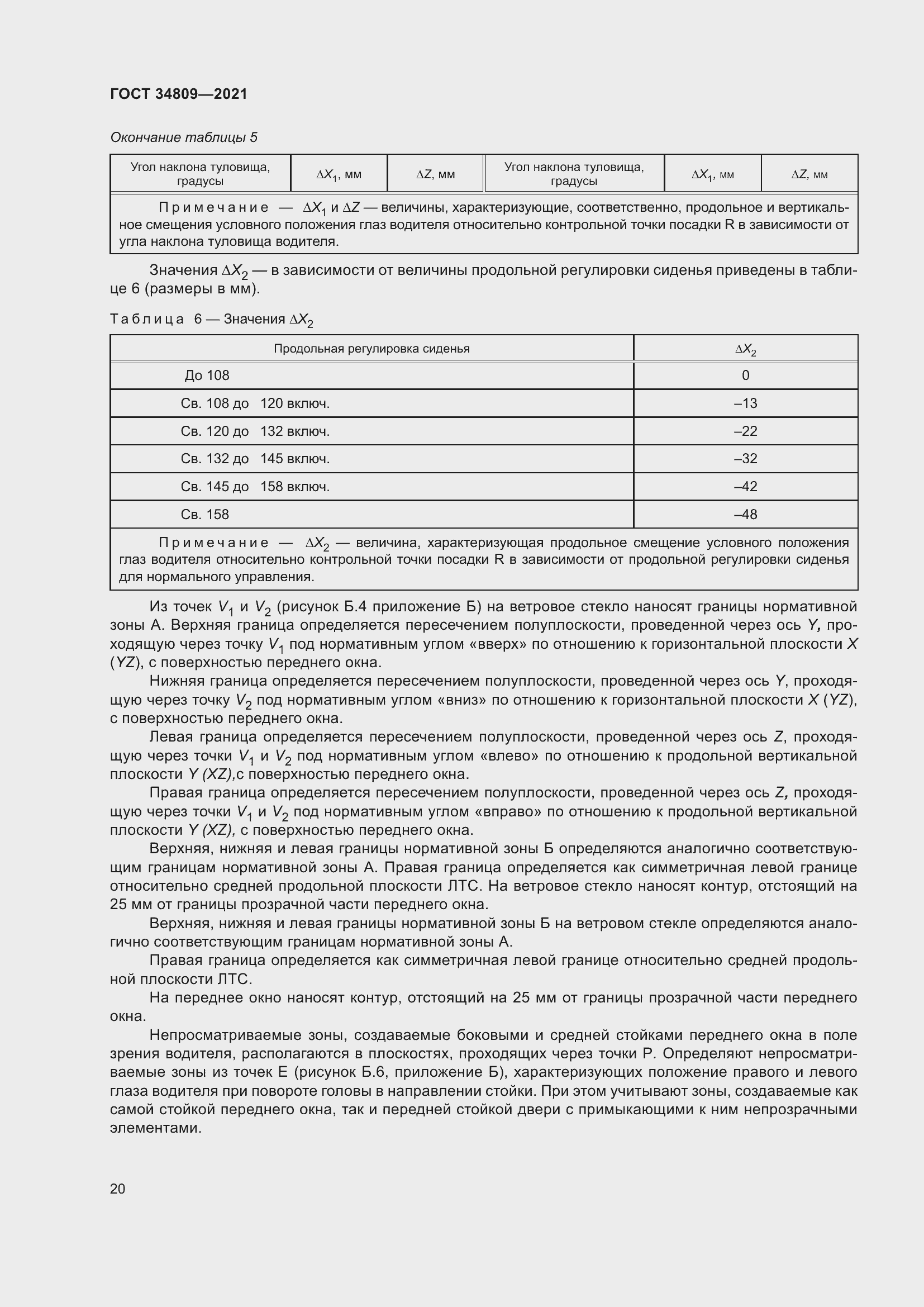 Страница 24 ГОСТ 34809-2021