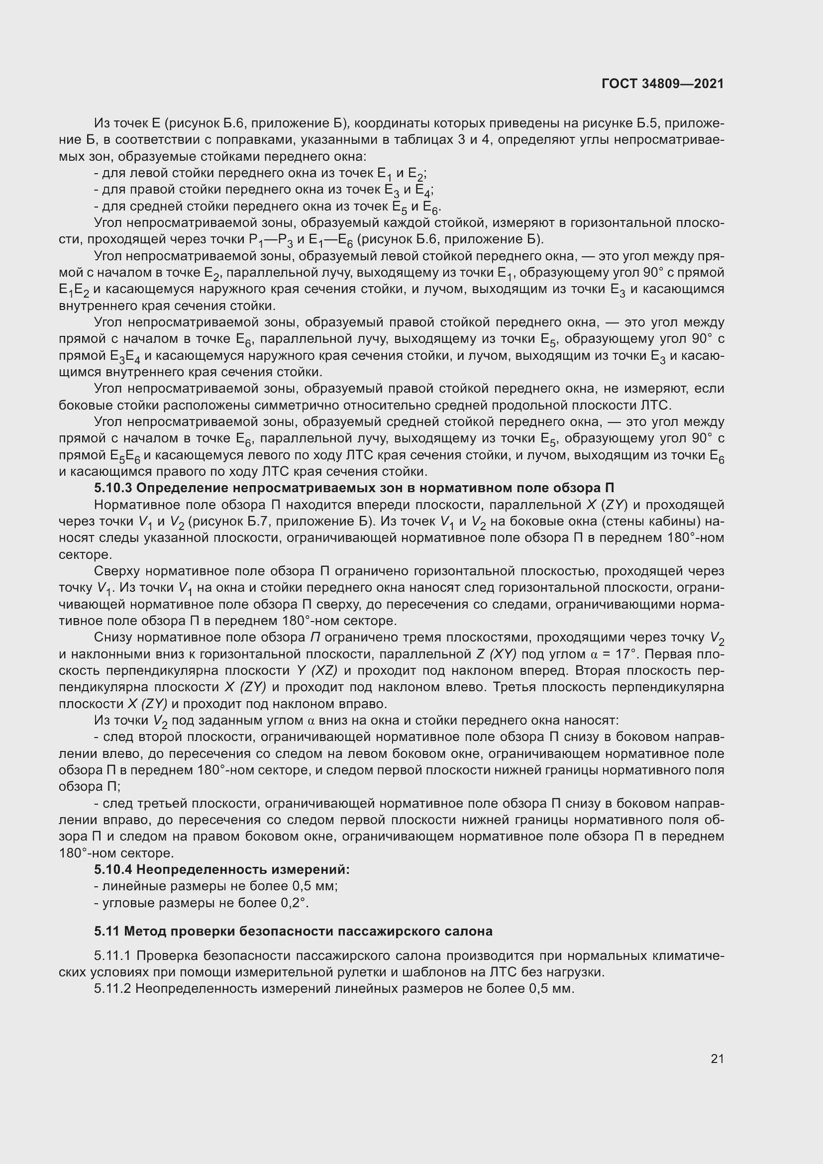 Страница 25 ГОСТ 34809-2021