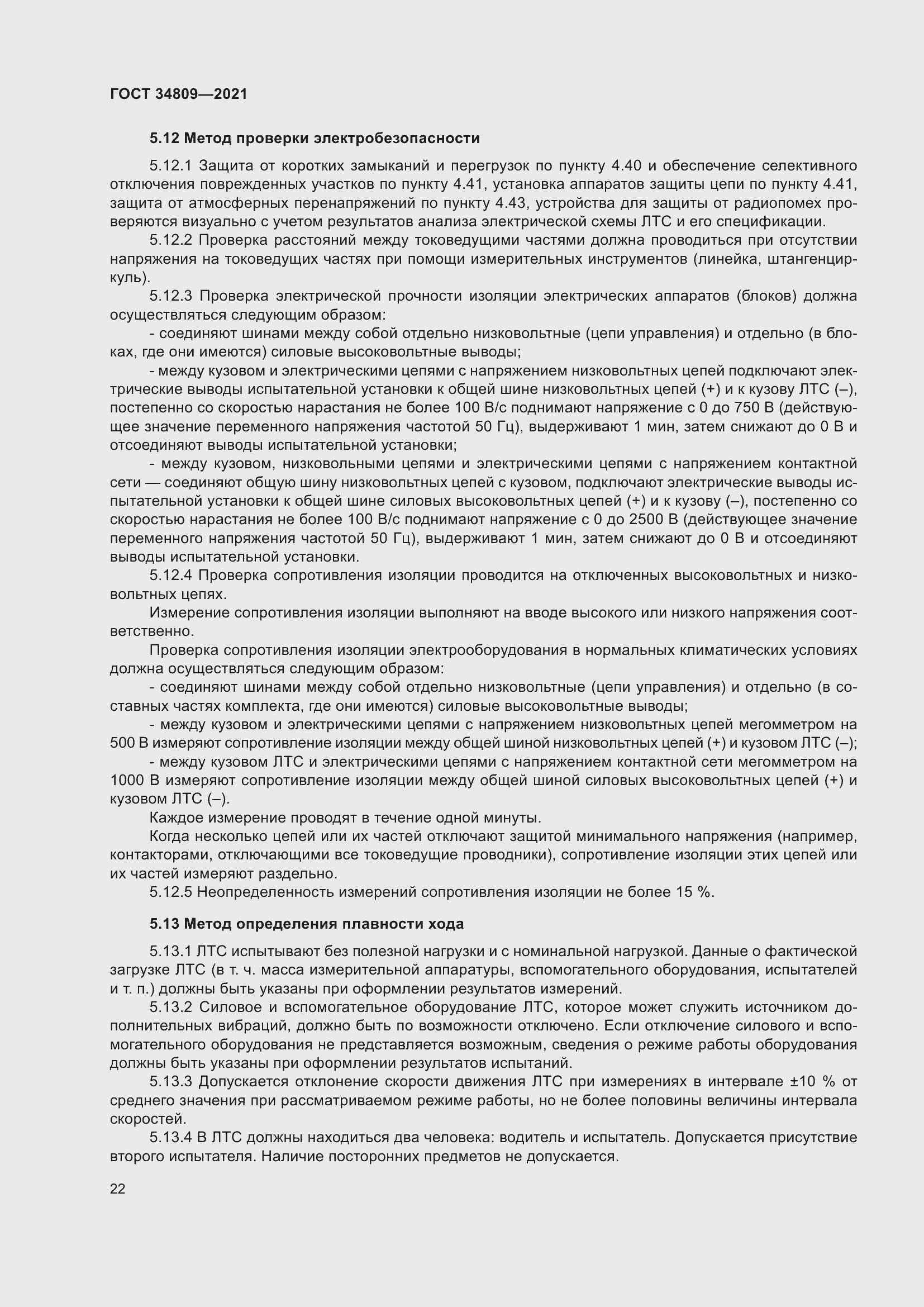 Страница 26 ГОСТ 34809-2021