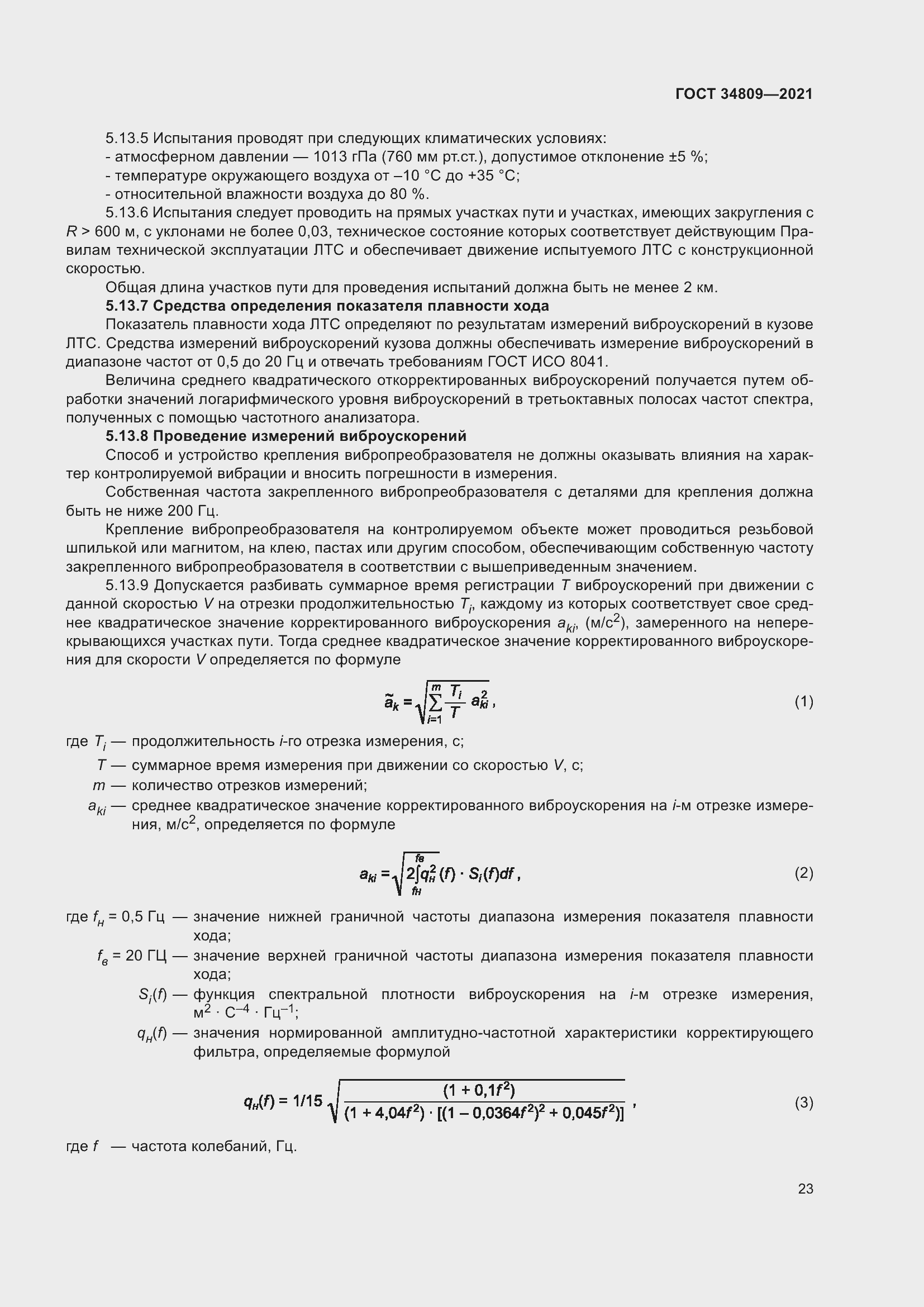 Страница 27 ГОСТ 34809-2021