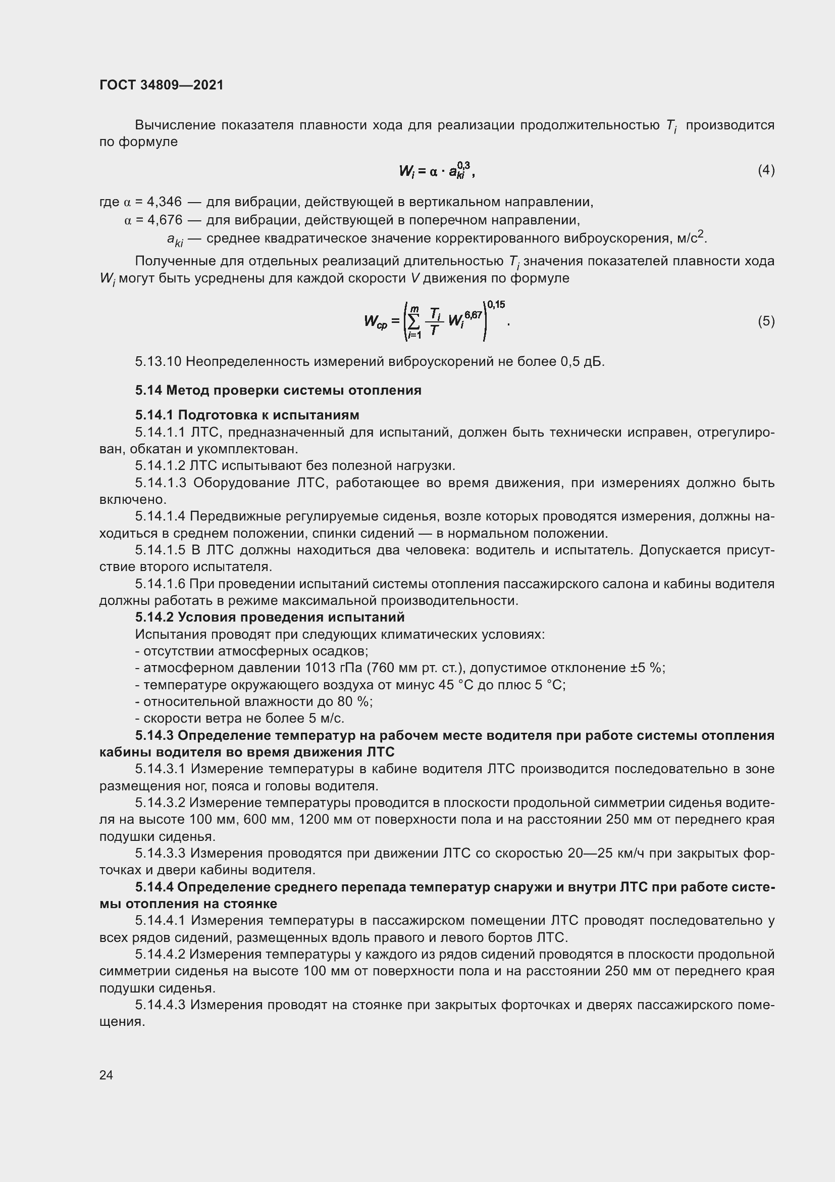 Страница 28 ГОСТ 34809-2021