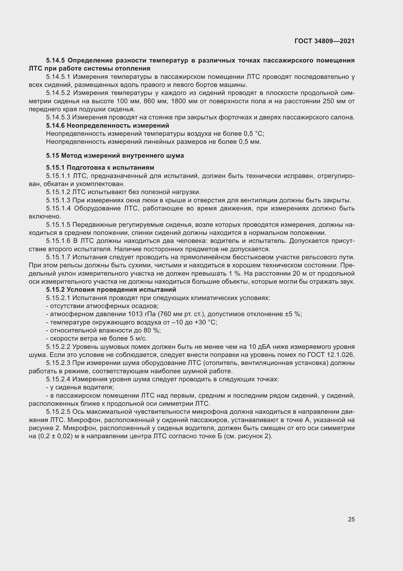 Страница 29 ГОСТ 34809-2021