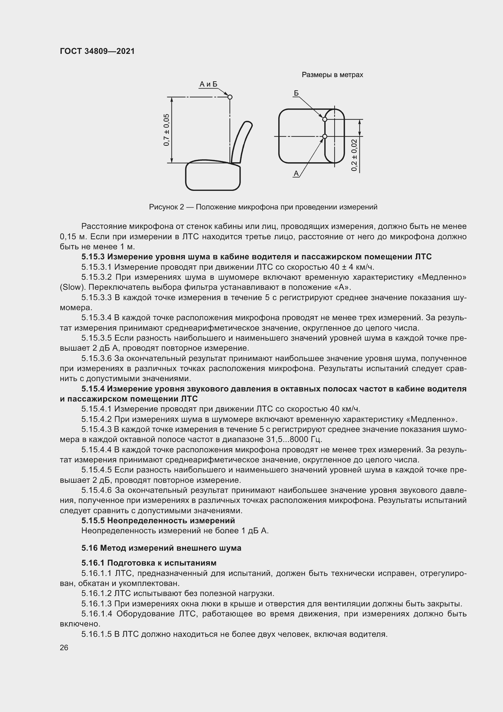 Страница 30 ГОСТ 34809-2021