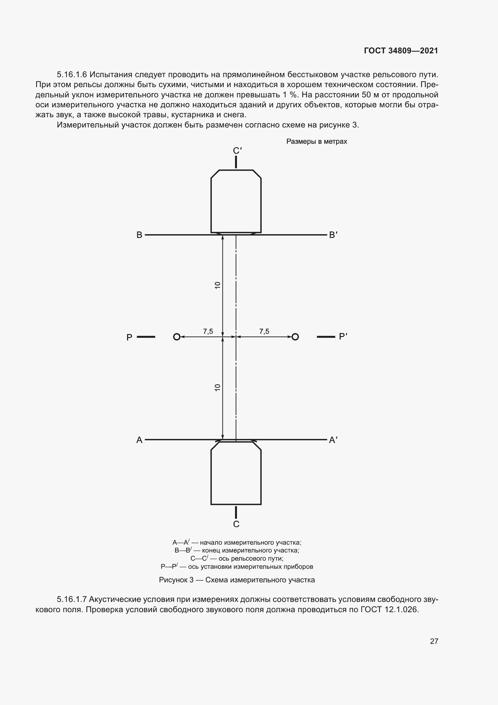 Страница 31 ГОСТ 34809-2021